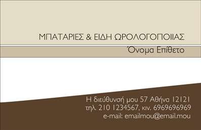 Επαγγελματική κάρτα για Ρολόγια ΚοσμήματαΑναδείξτε την κομψότητα και την ποιότητα της επιχείρησής σας με αυτήν την εντυπωσιακή επαγγελματική κάρτα που έχει σχεδιαστεί ειδικά για τον τομέα των ρολογιών και κοσμημάτων. Η κάρτα διαθέτει μια φρέσκια και μοντέρνα αισθητική, με ζωντανά χρώματα που τραβούν την προσοχή και αναδεικνύουν τη λαμπερή φύση των προϊόντων σας. Η διάταξη είναι καθαρή και ισορροπημένη, χρησιμοποιώντας γραμματοσειρές που αποπνέουν επαγγελματισμό και σοβαρότητα, ενώ τα background στοιχεία προσθέτουν μια αίσθηση βάθους χωρίς να αποσπούν την προσοχή από τα βασικά δεδομένα της κάρτας.Ο σχεδιασμός αντανακλά μια υψηλή αίσθηση επαγγελματισμού και αξιοπιστίας, ιδανικός για να κερδίσετε την εμπιστοσύνη των πελατών σας. Τα στοιχεία επικοινωνίας, όπως όνομα, τηλέφωνο και λογότυπο, μπορούν εύκολα να προσαρμοστούν, δίνοντάς σας την ελευθερία να διαμορφώσετε την κάρτα σύμφωνα με τις specific ανάγκες σας.Η κάρτα αυτή μπορεί επίσης να προβάλει τις υπηρεσίες ή τα προϊόντα σας, εξασφαλίζοντας ότι οι πελάτες θα θυμούνται την επιχείρησή σας κάθε φορά που τη βλέπουν. Είναι ο τέλειος τρόπος να ξεχωρίσετε και να αφήσετε θετική εντύπωση σε κάθε επαγγελματική συνάντηση ή εκδήλωση.Μπορείτε να κάνετε όποιες αλλαγές θέλετε μέσω του online σχεδιαστικού εργαλείου.