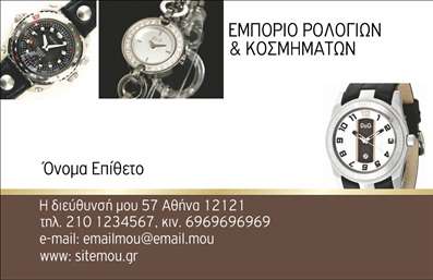 Επαγγελματική κάρτα για Ρολόγια-ΚοσμήματαΑνακαλύψτε τη τέχνη της πρώτης εντύπωσης με αυτήν την εντυπωσιακή επαγγελματική κάρτα που προορίζεται για επαγγελματίες στον τομέα των ρολογιών και κοσμημάτων. Το σχέδιο της κάρτας συνδυάζει κομψότητα και μοντέρνα αισθητική, με λεπτές γραμμές και απαλή χρωματική παλέτα που προσδίδει μία αίσθηση πολυτέλειας.Η διάταξη είναι αναλογική και ισορροπημένη, με επαγγελματική γραμματοσειρά που εξασφαλίζει την καλή αναγνωσιμότητα των στοιχείων. Το background στοιχείο μπορεί να είναι λεπτομερές, αναδεικνύοντας τις λεπτομέρειες του προϊόντος σας, ενώ τα χρώματα επιλέγονται προσεκτικά ώστε να αντανακλούν την ποιότητα και την αισθητική των κοσμημάτων.Το σχέδιο της κάρτας αποπνέει επαγγελματισμό και αξιοπιστία, προσκαλώντας τους πελάτες να σας εμπιστευτούν για τις αγορές τους. Επιπλέον, σας δίνει τη δυνατότητα να προσθέσετε εύκολα το όνομά σας, τηλέφωνο, λογότυπο και άλλες πληροφορίες επικοινωνίας, προσαρμόζοντας πλήρως την κάρτα στις ανάγκες σας.Η επαγγελματική κάρτα αυτή είναι ιδανική για να προβάλει τις μοναδικές υπηρεσίες ή προϊόντα σας, ενισχύοντας την παρουσία σας στην αγορά. Χρησιμοποιήστε την για να ξεχωρίσετε ανάμεσα στους ανταγωνιστές σας και να αφήσετε μια θετική εντύπωση στους πελάτες σας.Μπορείτε να κάνετε όποιες αλλαγές θέλετε μέσω του online σχεδιαστικού εργαλείου.