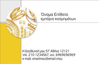 Επαγγελματική κάρτα για Ρολόγια ΚοσμήματαΜέσα από μια κομψή και σύγχρονη σχεδίαση, η επαγγελματική κάρτα για ρολόγια και κοσμήματα αποπνέει μία αίσθηση πολυτέλειας και επαγγελματισμού. Το φόντο της κάρτας διακρίνεται για την κομψή του υφή, με χρυσές και ασημί λεπτομέρειες που αναδεικνύουν τα προϊόντα σας. Η διάταξη είναι προσεκτικά μελετημένη, με ευανάγνωστες γραμματοσειρές που προσδίδουν μία αίσθηση σοβαρότητας και εμπιστοσύνης.Το σχέδιο της κάρτας είναι ένα ισχυρό εργαλείο που αντικατοπτρίζει την αξιοπιστία και την επαγγελματική σας εικόνα. Τα στοιχεία που μπορείτε να προσθέσετε, όπως το όνομα, το τηλέφωνο και το λογότυπο, είναι πλήρως εξατομικευμένα, επιτρέποντας σας να επικοινωνήσετε με αποτελεσματικότητα.Αυτή η κάρτα είναι ιδανική για να προβάλει τις υπηρεσίες ή τα προϊόντα σας, επιτρέποντας στους πελάτες να σας θυμούνται εύκολα και να αναγνωρίζουν τη μοναδικότητα της επιχείρησής σας. Οι εκτυπώσεις είναι υψηλής ποιότητας, προσφέροντας μία αίσθηση επαγγελματισμού που σας βοηθά να ξεχωρίσετε και να αφήσετε μια θετική εντύπωση στους πελάτες σας.Μπορείτε να κάνετε όποιες αλλαγές θέλετε μέσω του online σχεδιαστικού εργαλείου.