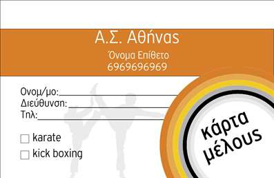 Επαγγελματική κάρτα για ΣύλλογοιΗ professional κάρτα αυτή, σχεδιασμένη ειδικά για συλλόγους, διαθέτει ένα κομψό και λειτουργικό σχέδιο που ενσωματώνει φρέσκα χρώματα και δυναμική διάταξη. Με καθαρές γραμμές και έξυπνη χρήση του λευκού χώρου, η κάρτα αποπνέει αίσθηση αρμονίας και επαγγελματισμού. Η επιλεγμένη γραμματοσειρά προσφέρει ευανάγνωστη παρουσίαση των στοιχείων, καθιστώντας την ιδανική για κάθε σύλλογο που θέλει να κάνει μία εντυπωσιακή εντύπωση.Ο σχεδιασμός της κάρτας αντανακλά την αξιοπιστία και τον επαγγελματικό χαρακτήρα που απαιτούν οι σύλλογοι. Τα στοιχεία επικοινωνίας και τα λογότυπα μπορούν να προστεθούν εύκολα, επιτρέποντας στους χρήστες να προσαρμόσουν την κάρτα στις ιδιαίτερες ανάγκες τους. Έτσι, μπορεί να στοιχειοθετηθεί μια στρατηγική επικοινωνίας που ενισχύει την εικόνα του συλλόγου σας.Με τη δυνατότητα προβολής υπηρεσιών ή εκδηλώσεων, η επαγγελματική κάρτα είναι το ιδανικό εργαλείο για να ενισχύσετε την ορατότητα του συλλόγου σας. Η σωστή χρήση των εκτυπώσεων, σε συνδυασμό με την αισθητική της κάρτας, θα σας βοηθήσει να ξεχωρίσετε έναντι του ανταγωνισμού και να αφήσετε μία θετική εντύπωση στους συνεργάτες και τους μέλη σας.Μπορείτε να κάνετε όποιες αλλαγές θέλετε μέσω του online σχεδιαστικού εργαλείου.