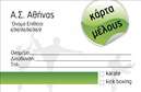 Επαγγελματική κάρτα για ΣύλλογοιΑνακαλύψτε το ιδανικό εργαλείο για την προώθηση του συλλόγου σας με αυτήν την κομψή και μοντέρνα επαγγελματική κάρτα. Ο συνολικός σχεδιασμός της κάρτας αποπνέει επαγγελματισμό, με την επιλογή χρωμάτων που συνδυάζει τη σοβαρότητα με την αισθητική, δημιουργώντας μια ισχυρή εντύπωση. Η διάταξη είναι προσεκτικά σχεδιασμένη για να περιλαμβάνει όλα τα σημαντικά στοιχεία με ευανάγνωστη γραμματοσειρά, ενώ το background ενισχύει τη συνολική αίσθηση του προϊόντος.Αυτή η κάρτα αντικατοπτρίζει την αξιοπιστία και τον επαγγελματισμό που απαιτούν οι σύλλογοι. Μέσω του δυναμικού σχεδίου της, επικοινωνεί με σαφήνεια το μήνυμα και τις αξίες σας, εξασφαλίζοντας ότι ο σύλλογός σας ξεχωρίζει σε κάθε επαφή. Κάθε φορά που παραδίδετε αυτήν την κάρτα, αναδεικνύετε την σοβαρότητα των λόγων σας και την δέσμευσή σας στον τομέα σας.Η κάρτα προσφέρει επίσης τη δυνατότητα προσθήκης στοιχείων όπως όνομα, τηλέφωνο και λογότυπο, κάνοντάς την λειτουργική και προσαρμόσιμη στις ανάγκες σας. Η προβολή των υπηρεσιών ή των στόχων του συλλόγου σας είναι εύκολη, διασφαλίζοντας ότι οι επαφές σας θα θυμούνται ποιοι είστε και τι εκπροσωπείτε.Η επαγγελματική κάρτα αυτή θα βοηθήσει τον σύλλογό σας να ξεχωρίσει και να αφήσει θετική εντύπωση σε όλους τους παραλήπτες. Μπορείτε να κάνετε όποιες αλλαγές θέλετε μέσω του online σχεδιαστικού εργαλείου.