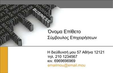Επαγγελματική κάρτα για Σύμβουλοι: Το συγκεκριμένο σχέδιο ενσωματώνει την κομψότητα και τον επαγγελματισμό που απαιτεί το επάγγελμα των συμβούλων. Με μια προσεγμένη διάταξη, η κάρτα χρησιμοποιεί μία απαλή γκάμα χρωμάτων που αποπνέει ηρεμία και εμπιστοσύνη, δημιουργώντας μία ισχυρή αίσθηση αξιοπιστίας. Η γραμματοσειρά είναι καθαρή και μοντέρνα, προσφέροντας ευχάριστη αναγνωσιμότηταΑναδεικνύοντας τον επαγγελματικό χαρακτήρα, το σχέδιο αντανακλά την ικανότητα του συμβούλου να προσφέρει αξία και διαχείριση. Τα background στοιχεία είναι επιλεγμένα με προσοχή, προσθέτοντας βάθος χωρίς να αποσπούν την προσοχή από την ουσία της πληροφορίας. Η κάρτα παρέχει άνεση στη δυνατότητα προσαρμογής, επιτρέποντας την εύκολη προσθήκη στοιχείων όπως όνομα, τηλέφωνο, λογότυπο και άλλες πληροφορίες επικοινωνίας. Έτσι, οι επαγγελματίες μπορούν να προσαρμόσουν τις επαγγελματικές κάρτες στις ανάγκες τους, προσφέροντας στους πελάτες τους όλες τις απαραίτητες πληροφορίες με μια ματιά. Αν η επιχείρηση προσφέρει υπηρεσίες ή προϊόντα, η κάρτα αυτή μπορεί να διαδραματίσει καίριο ρόλο στην προβολή τους, ενισχύοντας την επαφή με το κοινό.Ένας καλός σχεδιασμός μπορεί να «προδώσει» την ποιότητα και την προσωπικότητα του επαγγελματία, βοηθώντας να ξεχωρίσει και να αφήσει θετική εντύπωση στους πελάτες του. Μπορείτε να κάνετε όποιες αλλαγές θέλετε μέσω του online σχεδιαστικού εργαλείου.