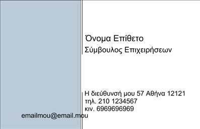 Επαγγελματική κάρτα για Συμβούλους Αυτή η επαγγελματική κάρτα έχει σχεδιαστεί για να εντυπωσιάσει και να μεταφέρει την αξιοπιστία και την επαγγελματική εμπειρία των συμβούλων. Με μια κομψή και σύγχρονη διάταξη, οι αποχρώσεις του μπλε και του λευκού δημιουργούν μια αίσθηση ηρεμίας και εμπιστοσύνης. Η επιλογή της γραμματοσειράς είναι καθαρή και ευανάγνωστη, προσδίδοντας μια αίσθηση σοβαρότητας. Το σχέδιο της κάρτας, με τα προσεκτικά επιλεγμένα background στοιχεία, προσφέρει μια οπτική ισορροπία που αντανακλά θετική ενέργεια. Το στυλ του περιβάλλοντος υπογραμμίζει την επαγγελματική ταυτότητα, κάνοντάς την ιδανική για αυτούς που επιθυμούν να αφήσουν θετική εντύπωση. Η κάρτα αυτή είναι εξαιρετικά προσαρμόσιμη, επιτρέποντας την προσθήκη προσωπικών στοιχείων όπως όνομα, τηλέφωνο και λογότυπο, εξασφαλίζοντας έτσι την πλήρη συνάφεια με τις ανάγκες σας. Ιδανική για κάθε σύμβουλο, αυτή η κάρτα μπορεί να προβάλλει τις υπηρεσίες σας με εντυπωσιακό τρόπο. Ανεξαρτήτως του τομέα ή της ειδικότητάς σας, αυτή η επαγγελματική κάρτα μπορεί να σας κάνει να ξεχωρίσετε και να κάνετε μια αξέχαστη εντύπωση στους πελάτες σας. Μπορείτε να κάνετε όποιες αλλαγές θέλετε μέσω του online σχεδιαστικού εργαλείου.