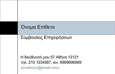 Επαγγελματική κάρτα για ΣύμβουλοιΗ επαγγελματική κάρτα μας για Σύμβουλοι σχεδιάστηκε με γνώμονα τη σύγχρονη αισθητική και τη λειτουργικότητα. Τα χρώματα της κάρτας συνδυάζουν οξυγόνο και ηρεμία, προσφέροντας μια ισορροπημένη εμφάνιση που ενδυναμώνει την επαγγελματική εικόνα. Η διάταξη είναι καθαρή και οργανωμένη, με ευδιάκριτη γραμματοσειρά που διευκολύνει την ανάγνωση. Το background έχει λεπτές γεωμετρικές μορφές που προσθέτουν βάθος και δυναμική στην κάρτα, χωρίς να αποσπούν την προσοχή από τα κρίσιμα στοιχεία επικοινωνίας.Η σχεδίαση αποπνέει επαγγελματισμό και αξιοπιστία, ιδανική για έναν Σύμβουλο που επιθυμεί να κερδίσει την εμπιστοσύνη των πελατών του. Κάθε στοιχείο πάνω στην κάρτα είναι επιλεγμένο με προσοχή για να αντιπροσωπεύει τις αξίες και την ποιότητα της υπηρεσίας σας.Η προσαρμοστικότητα είναι ένα από τα κύρια χαρακτηριστικά αυτής της κάρτας. Μπορείτε εύκολα να προσθέσετε το όνομά σας, το τηλέφωνο και το λογότυπό σας, διασφαλίζοντας ότι το αποτέλεσμα θα είναι μοναδικό και προσωπικό. Αυτό διευκολύνει την προώθηση των υπηρεσιών ή προϊόντων που προσφέρετε.Η επαγγελματική σας κάρτα είναι το πρώτο βήμα για να ξεχωρίσετε και να αφήσετε μια θετική εντύπωση σε πιθανούς πελάτες. Μπορείτε να κάνετε όποιες αλλαγές θέλετε μέσω του online σχεδιαστικού εργαλείου.