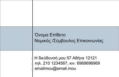 Επαγγελματική κάρτα για Σύμβουλοι που σχεδιάστηκε με έμφαση στην κομψότητα και την επαγγελματική παρουσία. Η κάρτα διαθέτει μια αρμονική διάταξη, όπου οι απαλές αποχρώσεις του μπλε και του λευκού δημιουργούν μια ευχάριστη αίσθηση αξιοπιστίας. Η γραμματοσειρά που χρησιμοποιείται είναι μοντέρνα και ευανάγνωστη, προσθέτοντας έναν αέρα σοβαρότητας και επαγγελματισμού. Οι λεπτές γραμμές και τα γεωμετρικά στοιχεία συνθέτουν ένα δυναμικό φόντο που τραβά την προσοχή χωρίς να αποσπά από το κεντρικό μήνυμα.Το σχέδιο της κάρτας αντανακλά τον επαγγελματικό χαρακτήρα των συμβούλων, δείχνοντας την προσοχή στη λεπτομέρεια και τη δέσμευση για την ποιότητα. Η δυνατότητα προσθήκης στοιχείων όπως όνομα, τηλέφωνο και λογότυπο, επιτρέπει στους συμβούλους να προσαρμόσουν την κάρτα τους σύμφωνα με τις προσωπικές τους ανάγκες, διατηρώντας παράλληλα μια ενιαία εικόνα.Επιπλέον, η κάρτα μπορεί να προβάλλει τις υπηρεσίες που προσφέρετε, είτε πρόκειται για συμβουλευτικά, είτε για ειδικά προγράμματα, κάνοντάς την ιδανική για την Επαγγελματική σας εικόνα. Το σχέδιο συμβάλλει στο να ξεχωρίσει ο επαγγελματίας και να αφήσει μια θετική εντύπωση στους πελάτες του, αυξάνοντας την αναγνωρισιμότητα και την αφοσίωση στην επιχείρησή σας.Μπορείτε να κάνετε όποιες αλλαγές θέλετε μέσω του online σχεδιαστικού εργαλείου.