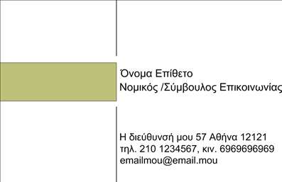 Επαγγελματική κάρτα για Σύμβουλοι: Αυτή η επαγγελματική κάρτα σχεδιασμένη ειδικά για συμβούλους αποπνέει μια αίσθηση κομψότητας και επαγγελματισμού. Τα απαλά χρώματα σε συνδυασμό με την καθαρή γραμματοσειρά δημιουργούν μια ευχάριστη οπτική εμπειρία που εντυπωσιάζει.Ο συνολικός σχεδιασμός της κάρτας περιλαμβάνει μια μοντέρνα διάταξη που διευκολύνει την αναγνωσιμότητα. Το φόντο είναι διακριτικό και υποστηρίζει την ευδιάκριτη προβολή των στοιχείων, ενισχύοντας την επίδραση ενός επαγγελματία στη βιομηχανία. Οι προσβάσιμες και λειτουργικές προτάσεις σχεδίασης της κάρτας επιτρέπουν εύκολη προσθήκη στοιχείων όπως το όνομα, το τηλέφωνο, το λογότυπο και άλλες πληροφορίες επικοινωνίας, καθιστώντας την ιδανική για προσωπικές προτιμήσεις.Η δυνατότητα προβολής υπηρεσιών ή προϊόντων μέσω αυτής της φιλικής προς τον χρήστη κάρτας είναι επίσης σημείο αναφοράς. Οι σύμβουλοι μπορούν να εμφανίσουν σημαντικές πληροφορίες με τέτοιον τρόπο που θα τραβήξει την προσοχή των πελατών. Το επαγγελματικό σχέδιο αυτής της картας αντανακλά την αξιοπιστία και την εξειδίκευση που απαιτεί ο τομέας, εξασφαλίζοντας έτσι μια θετική εντύπωση.Με αυτή την επαγγελματική κάρτα, ο σύμβουλος μπορεί να ξεχωρίσει στην αγορά και να αφήσει μια μακρόχρονια θετική εντύπωση στους πελάτες του. Μπορείτε να κάνετε όποιες αλλαγές θέλετε μέσω του online σχεδιαστικού εργαλείου.