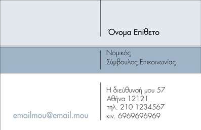 Επαγγελματική κάρτα για Σύμβουλοι: Ανακαλύψτε τη νέα σας επαγγελματική κάρτα που αποπνέει στυλ και επαγγελματισμό. Ο σχεδιασμός της κάρτας διαθέτει μία κομψή διάταξη με ισορροπημένα χρώματα που συνδυάζουν το κλασικό και το μοντέρνο, ενώ η γραμματοσειρά είναι επιλεγμένη ώστε να διασφαλίζει μέγιστη αναγνωσιμότητα. Το background της κάρτας προσθέτει βάθος και δυναμική, με λεπτομέρειες που ενισχύουν τη συνολική αισθητική της.Αυτή η κάρτα είναι σχεδιασμένη ώστε να αντανακλά τον επαγγελματικό χαρακτήρα και την αξιοπιστία ενός σύμβουλου, δημιουργώντας άμεση εμπιστοσύνη στον πελάτη. Με τη χρήση επισημάνσεων και εικονιδίων, η κάρτα καθιστά σαφείς τις υπηρεσίες που προσφέρετε, ενώ παράλληλα στηρίζει την εικόνα ενός αξιόπιστου επαγγελματία.Η προσαρμοστικότητα της είναι αξιοσημείωτη, επιτρέποντας την εύκολη προσθήκη στοιχείων όπως όνομα, τηλέφωνο και λογότυπο, καθιστώντας την ιδανική για κάθε επαγγελματία. Με αυτόν τον τρόπο, μπορείτε να συνθέσετε μία μοναδική κάρτα που θα σας ξεχωρίσει από τον ανταγωνισμό.Οι επαγγελματικές κάρτες για συμβούλους είναι αναγκαίες για την αποτελεσματική προβολή των υπηρεσιών ή προϊόντων σας. Κάθε κάρτα ενισχύει την παρουσία σας στην αγορά και αφήνει μια θετική εντύπωση στους πελάτες σας.Μπορείτε να κάνετε όποιες αλλαγές θέλετε μέσω του online σχεδιαστικού εργαλείου.