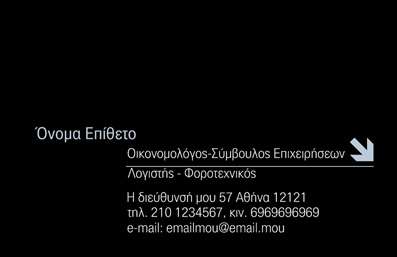 Επαγγελματική κάρτα για Σύμβουλοι που συνδυάζει κομψότητα και λειτουργικότητα. Το σχέδιο της κάρτας είναι σύγχρονο και εντυπωσιακό, με προσεγμένες λεπτομέρειες που αιχμαλωτίζουν το βλέμμα. Η χρήση γοητευτικών χρωμάτων, όπως το σκούρο μπλε και το λευκό, προσδίδει μια αίσθηση σοβαρότητας και επαγγελματισμού. Η διάταξη του περιεχομένου είναι αρμονική, με καθαρές γραμμές που διαχωρίζουν τις πληροφορίες, ενώ η γραμματοσειρά είναι ευανάγνωστη και κομψή, προσφέροντας μια επαγγελματική αίσθηση.Η κάρτα αυτή αντανακλά τον επαγγελματικό χαρακτήρα των συμβούλων, τονίζοντας την αξιοπιστία και την εξειδίκευση του επαγγέλματος. Το δυναμικό σχέδιο ενισχύει την παρουσία σας και μεταφέρει την εικόνα ενός σύγχρονου επαγγελματία, έτοιμου να εξυπηρετήσει τις ανάγκες των πελατών του.Η προσβασιμότητα και η προσαρμοστικότητα της κάρτας είναι επίσης αξιοσημείωτες. Μπορείτε να προσθέσετε προσωπικά στοιχεία όπως το όνομα, το τηλέφωνο, και το λογότυπό σας, με ευκολία. Αυτή η ευελιξία εξασφαλίζει ότι η κάρτα σας θα ανταγωνίζεται επάξια στην αγορά και θα προβάλει τις υπηρεσίες σας με τον καλύτερο δυνατό τρόπο.Κάθε επαγγελματική κάρτα μπορεί να προσαρμοστεί και να τονίσει τα προϊόντα ή τις υπηρεσίες σας, επιτρέποντάς σας να ξεχωρίσετε και να αφήσετε μια θετική εντύπωση στους πελάτες σας.Μπορείτε να κάνετε όποιες αλλαγές θέλετε μέσω του online σχεδιαστικού εργαλείου.