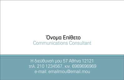 Επαγγελματική κάρτα για Σύμβουλοι - Αυτή η εξαιρετική επαγγελματική κάρτα προορίζεται για όλους τους επαγγελματίες συμβούλους που επιθυμούν να ενισχύσουν την επαγγελματική τους εικόνα. Με κομψό σχεδιασμό και σύγχρονη αισθητική, η κάρτα σε προδιαθέτει για μια αξέχαστη πρώτη εντύπωση. Τα χρώματα που χρησιμοποιούνται είναι ήπια και επαγγελματικά, δημιουργώντας μια ισορροπία μεταξύ σοβαρότητας και προσβασιμότητας. Η διάταξη είναι καθαρή και καλά οργανωμένη, με ευδιάκριτη γραμματοσειρά που διευκολύνει την αναγνώριση των στοιχείων επικοινωνίας. Το background προσθέτει βάθος χωρίς να αποσπά την προσοχή από τις πληροφορίες. Η κάρτα αυτή αντανακλά τον επαγγελματισμό και την αξιοπιστία του επαγγέλματός σας, δίνοντάς σας τη δυνατότητα να ξεχωρίσετε στον ανταγωνισμό. Τα στοιχεία όπως το όνομα, το τηλέφωνο και το λογότυπο μπορούν να προσαρμοστούν εύκολα, προσφέροντας την ευχέρεια να προβάλλετε τις υπηρεσίες σας με τον καλύτερο δυνατό τρόπο. Αν συνδυαστεί με σωστές εκτυπώσεις, η κάρτα θα αναδείξει τις υπηρεσίες σας με στιλ, ώστε οι πελάτες σας να έχουν πάντα στο χέρι τους ένα κομμάτι από εσάς. Αυτή η κάρτα σας βοηθά να αφήσετε μια θετική εντύπωση, τονίζοντας την προσωπική σας σφραγίδα. Μπορείτε να κάνετε όποιες αλλαγές θέλετε μέσω του online σχεδιαστικού εργαλείου.