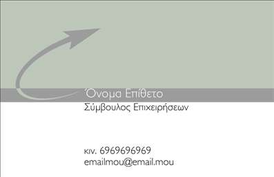 Επαγγελματική κάρτα για ΣύμβουλοιΑναζητάτε μια επαγγελματική κάρτα που να αποπνέει σοβαρότητα και κύρος; Αυτή η κάρτα για συμβούλους έχει σχεδιαστεί ειδικά για να ενισχύει την εικόνα σας. Με μια κομψή διάταξη, οι προσεκτικά επιλεγμένες αποχρώσεις συνδυάζουν απόλυτα το επαγγελματικό στυλ με τη δυναμική παρουσία των πληροφοριών σας.Το σχέδιο της κάρτας περιλαμβάνει μια μοντέρνα γραμματοσειρά που προσδίδει ευχρηστία και αναγνωσιμότητα, ενώ τα υπόβαθρα και τα γραφικά στοιχεία προσθέτουν βάθος και ενδιαφέρον. Κάθε λεπτομέρεια είναι προσεκτικά μελετημένη για να ενισχύσει την εικόνα του επαγγελματία.Η επαγγελματική κάρτα εκφράζει τη σοβαρότητα και την αξιοπιστία που απαιτεί το επάγγελμα του συμβούλου. Η εντυπωσιακή αισθητική και η προσεγμένη επιλογή χρωμάτων συμβάλλουν στο να αφεθούν θετικές εντυπώσεις στους πελάτες και συνεργάτες σας.Προσαρμόστε την κάρτα σας εύκολα προσθέτοντας το όνομα, το τηλέφωνο, το λογότυπο και άλλες πληροφορίες επικοινωνίας, ώστε να αντικατοπτρίζει πλήρως την μοναδικότητά σας. Επιπλέον, οι υπηρεσίες ή τα προϊόντα σας μπορούν να προβάλλονται με συνέπεια, προσθέτοντας αξία στην παρουσίασή σας.Η σωστή εκτύπωση αυτής της κάρτας θα σας βοηθήσει να ξεχωρίσετε στη αγορά, προσφέροντας μια επαγγελματική εικόνα που θα σας διαφοροποιήσει από τον ανταγωνισμό. Μπορείτε να κάνετε όποιες αλλαγές θέλετε μέσω του online σχεδιαστικού εργαλείου.
