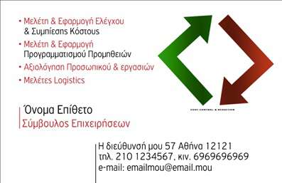 Επαγγελματική κάρτα για ΣύμβουλοιΑνακαλύψτε την απόλυτη επαγγελματική κάρτα που σχεδιάστηκε ειδικά για συμβούλους, με στόχο να εντυπωσιάσει και να αποτυπώσει την επαγγελματική σας ταυτότητα. Η αισθητική της κάρτας χαρακτηρίζεται από κομψούς τόνους και μοντέρνα γραμματοσειρά, που δημιουργούν μια ευχάριστη και αρμονική διάταξη. Οι λεπτομέρειες αυτής της κάρτας είναι προσεκτικά επιλεγμένες, προσθέτοντας μια αίσθηση κύρους και φινέτσας.Η κάρτα αποπνέει επαγγελματισμό και αξιοπιστία, στοιχεία που είναι απαραίτητα για κάθε σύμβουλο που επιθυμεί να ξεχωρίσει στον τομέα του. Το σχέδιο είναι ταυτόχρονα δυναμικό και λειτουργικό, εξασφαλίζοντας ότι οι πληροφορίες σας είναι ευδιάκριτες και ευανάγνωστες, ενισχύοντας την συνολική σας παρουσία.Η προσαρμοστικότητα της κάρτας είναι ένα επιπλέον πλεονέκτημα, καθώς μπορείτε να προσθέσετε εύκολα το όνομά σας, το τηλέφωνο ή το λογότυπο της επιχείρησής σας. Έτσι, οι επαγγελματικές κάρτες σας γίνονται ένα όχημα προβολής όχι μόνο της ταυτότητάς σας αλλά και των υπηρεσιών που παρέχετε.Με αυτή την κάρτα, έχετε τη δυνατότητα να προβάλει τις υπηρεσίες σας με έναν ελκυστικό και επαγγελματικό τρόπο, αφήνοντας θετική εντύπωση στους πελάτες σας. Με λίγα λόγια, αυτή η κάρτα είναι η τέλεια επιλογή για τους επαγγελματίες που θέλουν να ξεχωρίσουν στην αγορά.Μπορείτε να κάνετε όποιες αλλαγές θέλετε μέσω του online σχεδιαστικού εργαλείου.