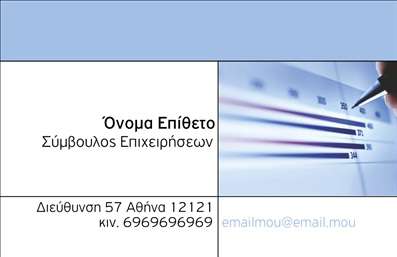 Επαγγελματική κάρτα για ΣύμβουλοιΑνακαλύψτε την απόλυτη επαγγελματική κάρτα που συνδυάζει στυλ και λειτουργικότητα για τους συμβούλους. Με έναν κομψό σχεδιασμό, η κάρτα αυτή αποπνέει επαγγελματισμό και αξιοπιστία, ιδανική για να αφήσετε θετική εντύπωση στους πελάτες σας. Η χρήση ζωντανών χρωμάτων και η προσεγμένη διάταξη των στοιχείων προσφέρουν μια φρέσκια και δυναμική αίσθηση, ενώ η γραμματοσειρά που επιλέχθηκε εξασφαλίζει ευανάγνωστο κείμενο.Με την προσεγμένη εμφάνιση και την ευχάριστη αίσθηση της, αυτή η επαγγελματική κάρτα μπορεί να χρησιμοποιηθεί για να επικοινωνήσει την αξία των υπηρεσιών σας. Η κάρτα σας επιτρέπει να προσθέσετε εύκολα το όνομά σας, το τηλέφωνο, το λογότυπο και άλλες σημαντικές πληροφορίες επικοινωνίας, διασφαλίζοντας ότι οι πελάτες σας θα μπορούν να σας βρουν εύκολα.Η προβολή των υπηρεσιών σας γίνεται πιο ελκυστική με το σχεδιασμό αυτό, προσκαλώντας τους να σας προσεγγίσουν. Είτε πρόκειται για συμβουλευτικές υπηρεσίες, είτε για επαγγελματική καθοδήγηση, αυτή η κάρτα σίγουρα θα αφήσει το αποτύπωμά της.Χρησιμοποιώντας μια επαγγελματική κάρτα, έχετε την ευκαιρία να ξεχωρίσετε στην αγορά και να καθιερώσετε μια εντυπωσιακή παρουσία. Μπορείτε να κάνετε όποιες αλλαγές θέλετε μέσω του online σχεδιαστικού εργαλείου.