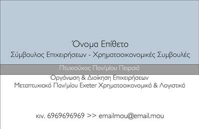 Επαγγελματική κάρτα για Σύμβουλοι είναι η ιδανική επιλογή για εκείνους που επιθυμούν να αποπνέουν επαγγελματισμό και αξιοπιστία. Η κάρτα αυτή συνδυάζει κομψότητα και λειτουργικότητα, με ένα σύγχρονο σχεδιασμό που εντυπωσιάζει. Τα χρώματα που επιλέγονται είναι κομψά και διακριτικά, προσφέροντας μια αίσθηση σοβαρότητας, ενώ η διάταξη των στοιχείων είναι καλά οργανωμένη, επιτρέποντας την εύκολη αναγνωσιμότητα.Η γραμματοσειρά είναι μοντέρνα και ευανάγνωστη, ιδανική για να τονίσει το όνομα και τις υπηρεσίες σας. Η συνοδευτική εικόνα ενισχύει την οπτική αντίκτυπο της κάρτας, προσφέροντας μια αξέχαστη εικόνα που θα εντυπωθεί στο μυαλό των πελατών. Το σχέδιο της κάρτας αντανακλά τον επαγγελματικό χαρακτήρα της δραστηριότητας σας και υπογραμμίζει την αξιοπιστία σας ως Σύμβουλοι. Κάθε λεπτομέρεια έχει υπολογιστεί προσεκτικά για να δημιουργήσει ένα αποτέλεσμα που ξεχωρίζει.Αυτή η κάρτα αποτελεί την τέλεια βάση για να προσθέσετε τα στοιχεία σας, όπως το όνομα, το τηλέφωνο, το λογότυπο και άλλες πληροφορίες επικοινωνίας. Έτσι, κάθε πελάτης μπορεί εύκολα να σας βρει και να επικοινωνήσει μαζί σας απευθείας.Με την κάρτα αυτή, οι επαγγελματίες Σύμβουλοι μπορούν να παρουσιάζουν τις υπηρεσίες τους με αποτελεσματικότητα και στυλ. Το στυλ σχεδίασης βοηθά να ξεχωρίσετε και να αφήσετε θετική εντύπωση στους πελάτες σας.Μπορείτε να κάνετε όποιες αλλαγές θέλετε μέσω του online σχεδιαστικού εργαλείου.