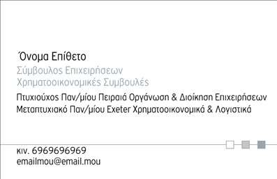 Επαγγελματική κάρτα για Σύμβουλους: Αυτή η εντυπωσιακή επαγγελματική κάρτα αποπνέει επαγγελματισμό και αυθεντικότητα, ιδανική για επαγγελματίες που θέλουν να εντυπωσιάσουν τους πελάτες τους. Ο σχεδιασμός της βασίζεται σε έναν κομψό και μοντέρνο συνδυασμό χρωμάτων, που περιλαμβάνει γήινες αποχρώσεις και έντονες πινελιές, ενώ η διάταξή της είναι προσεγμένη με εξαιρετική προσοχή στη λεπτομέρεια.Η γραμματοσειρά είναι ευανάγνωστη και στρατηγικά επιλεγμένη ώστε να αναδεικνύει την εγκυρότητα και την αξιοπιστία του επαγγέλματος. Το background περιλαμβάνει διακριτικά στοιχεία που ενισχύουν την αισθητική χωρίς να αποσπούν την προσοχή από τα σημαντικά στοιχεία της κάρτας.Το σχέδιο της κάρτας αντανακλά την επαγγελματική φιλοσοφία του συμβούλου. Κάθε λεπτομέρεια έχει σχεδιαστεί για να αποπνέει αξιοπιστία, κάνοντάς την ιδανική για επαγγελματίες που επιθυμούν να οικοδομήσουν εμπιστοσύνη με τους πελάτες τους. Παράλληλα, προσφέρει τη δυνατότητα προσθήκης ονομάτων, τηλεφώνων, λογοτύπων και άλλων στοιχείων επικοινωνίας, διασφαλίζοντας ότι οι πελάτες θα έχουν εύκολη πρόσβαση στις πληροφορίες τους.Αυτή η κάρτα είναι και ένας πολύτιμος τρόπος προβολής των υπηρεσιών ή προϊόντων που προσφέρετε, δίνοντάς σας την ευκαιρία να διακριθείτε ανάμεσα στους ανταγωνιστές σας. Με αυτή την κάρτα, μπορείτε να αφήσετε μια θετική εντύπωση και να ενισχύσετε την επαγγελματική σας ταυτότητα.Μπορείτε να κάνετε όποιες αλλαγές θέλετε μέσω του online σχεδιαστικού εργαλείου.