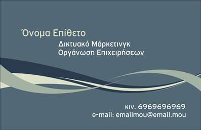 Επαγγελματική κάρτα για ΣύμβουλοιΑυτή η εντυπωσιακή επαγγελματική κάρτα για συμβούλους συνδυάζει το μοντέρνο design με την κομψότητα που απαιτεί ο τομέας. Τα χρώματα είναι προσεκτικά επιλεγμένα για να αποπνέουν κύρος, με αποχρώσεις που αποτυπώνουν την αξιοπιστία και τη σοβαρότητα του επαγγέλματος. Η διάταξη είναι αρμονική, με ευανάγνωστη γραμματοσειρά που διευκολύνει την ταχεία ανάγνωση.Το σχέδιο της κάρτας αποπνέει επαγγελματισμό και αξιοπιστία, δύο στοιχεία που είναι θεμελιώδη για τον τομέα των συμβούλων. Κάθε λεπτομέρεια έχει προσεχθεί ώστε να αντικατοπτρίζει την αριστεία των υπηρεσιών που προσφέρετε.Η δυνατότητα προσαρμογής είναι εξαιρετική, καθώς μπορείτε να προσθέσετε με ευκολία στοιχεία όπως όνομα, τηλέφωνο, λογότυπο και άλλα στοιχεία επικοινωνίας, κάνοντάς τη ιδανική για τις προσωπικές σας ανάγκες. Ταυτόχρονα, μπορείτε να προβολείτε τις υπηρεσίες σας με αποτελεσματικότητα και στυλ.Αυτή η επαγγελματική κάρτα έχει σχεδιαστεί για να σας βοηθήσει να ξεχωρίσετε στον ανταγωνιστικό κόσμο του επαγγέλματος, αφήνοντας μια θετική εντύπωση στους πελάτες σας. Αποτελεί ένα αναγκαίο εργαλείο για κάθε σύμβουλο που επιθυμεί να αυξήσει την αναγνωρισιμότητά του.Μπορείτε να κάνετε όποιες αλλαγές θέλετε μέσω του online σχεδιαστικού εργαλείου.