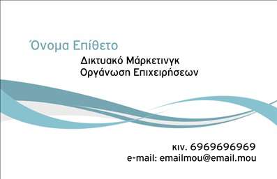 Επαγγελματική κάρτα για Σύμβουλοι! Αυτή η κάρτα συνδυάζει μια κομψή και μοντέρνα αισθητική με επαγγελματισμό, ιδανική για τους συμβούλους του κλάδου σας. Με μια αρμονική παλέτα χρωμάτων σε απαλά τόνους, η διάταξη σχεδιάζεται προσεκτικά για να αναδεικνύει την προσωπικότητά σας και την επιχείρησή σας.Η γραμματοσειρά είναι επιλεγμένη ώστε να προσφέρει ευκρίνεια και ταυτόχρονα κομψότητα, διασφαλίζοντας ότι τα στοιχεία σας είναι ευανάγνωστα και εντυπωσιακά. Στο φόντο της κάρτας, απλά σχέδια ή γεωμετρικά μοτίβα προσθέτουν βάθος και ενδιαφέρον χωρίς να υπερφορτώνουν την όλη εικόνα.Αυτή η επαγγελματική κάρτα αναδεικνύει την αξιοπιστία και την εμπιστοσύνη που χρειάζεται ο κλάδος των Συμβούλων, ενισχύοντας την επιρροή σας στην αγορά. Είναι ιδανική για να προβάλλει τα στοιχεία επαφής σας, όπως όνομα, τηλέφωνο και λογότυπο, ενώ μπορείτε να προσαρμόσετε τον σχεδιασμό για να ταιριάζει απόλυτα στις ανάγκες σας.Επιπλέον, μπορείτε να αξιοποιήσετε την κάρτα για να προβλέψετε καίριες υπηρεσίες ή προϊόντα που προσφέρετε, καθιστώντας την ένα πολύτιμο εργαλείο μάρκετινγκ. Οι επαγγελματικές κάρτες αυτές θα σας βοηθήσουν να ξεχωρίσετε στον ανταγωνισμό και να δημιουργήσετε μια θετική εντύπωση σε όλους τους πελάτες.Μπορείτε να κάνετε όποιες αλλαγές θέλετε μέσω του online σχεδιαστικού εργαλείου.