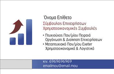 Επαγγελματική κάρτα για Σύμβουλοι: Αυτή η επαγγελματική κάρτα σχεδιάστηκε με γνώμονα τον επαγγελματισμό και την αξιοπιστία, προκειμένου να αποτυπώνει την εικόνα ενός σύμβουλου που προ inspires confidence. Το στυλ της κάρτας ενσωματώνει κομψά χρώματα, όπως τονισμένα τόνους του μπλε και του γκρι, που συνδυάζονται αρμονικά και δημιουργούν μια αίσθηση σοβαρότητας και επαγγελματισμού. Η διάταξη είναι καθαρή και οργανωμένη, με ευανάγνωστες γραμματοσειρές που προσφέρουν άμεση πρόσβαση στα στοιχεία επικοινωνίας. Εικόνες ή γραφικά στοιχεία μπορούν να προστεθούν, εφόσον θέλετε να δώσετε μία πιο προσωπική ή αισθητική νότα στην κάρτα σας.Αυτή η κάρτα αναδεικνύει το επαγγελματικό σας χαρακτήρα και ενισχύει την αξιοπιστία σας ως Σύμβουλος, κάνοντάς σας να ξεχωρίζετε σε κάθε επαγγελματική συνάντηση. Είναι η ιδανική λύση για όσους επιθυμούν να προβάλουν τα προϊόντα ή τις υπηρεσίες τους με αποτελεσματικό και ελκυστικό τρόπο.Με την κατασκευή της, μπορείτε να προσθέσετε τα προσωπικά σας στοιχεία, όπως όνομα, τηλέφωνο και λογότυπο, προσφέροντας μια μοναδική και προσαρμοσμένη επαγγελματική κάρτα. Αυτό όχι μόνο διευκολύνει την επαφή με τους πελάτες σας, αλλά και δημιουργεί θετικές εντυπώσεις στην πρώτη σας συνάντηση.Μπορείτε να κάνετε όποιες αλλαγές θέλετε μέσω του online σχεδιαστικού εργαλείου.