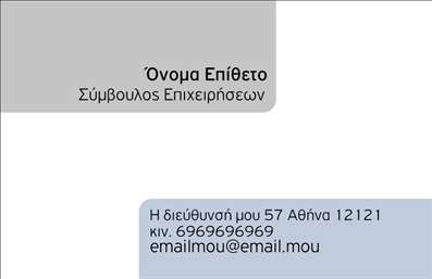 Επαγγελματική κάρτα για Σύμβουλοι: Ανακαλύψτε την ιδανική κάρτα που εκπροσωπεί την επαγγελματική σας ταυτότητα με στυλ και κομψότητα. Η κάρτα διαθέτει μια σύγχρονη διάταξη με καλαίσθητα χρώματα που εντυπωσιάζουν, όπως το σοφιστικέ μπλε και το λευκό, προσδίδοντας μία αίσθηση αξιοπιστίας και επαγγελματισμού. Η προσεγμένη γραμματοσειρά προσφέρει αναγνωσιμότητα, ενώ τα background στοιχεία προσθέτουν βάθος και υφή στη συνολική εμφάνιση.Το σχέδιο αντανακλά την επαγγελματική εικόνα που επιθυμείτε να προβάλετε, δίνοντας έμφαση στην αξιοπιστία και τη δέσμευσή σας προς τον πελάτη. Κάθε λεπτομέρεια έχει μελετηθεί ώστε να ενισχύει τον επαγγελματισμό σας, κάνοντάς σας να ξεχωρίζετε σε κάθε επαγγελματική συνάντηση.Η κάρτα προσφέρει τη δυνατότητα προσθήκης προσωπικών στοιχείων, όπως όνομα, τηλέφωνο, λογότυπο και άλλα στοιχεία επικοινωνίας, επιτρέποντάς σας να προσαρμόσετε την κάρτα σας σύμφωνα με τις ανάγκες της επιχείρησής σας.Επιπλέον, η κάρτα μπορεί να προβάλει τις υπηρεσίες σας με χαρακτηριστική σαφήνεια, διασφαλίζοντας ότι οι πελάτες σας θα κατανοούν άμεσα την αξία που προσφέρετε.Η επαγγελματική σας κάρτα είναι το πιο δυνατό εργαλείο για να ξεχωρίσετε και να αφήσετε θετική εντύπωση στους πελάτες σας. Μπορείτε να κάνετε όποιες αλλαγές θέλετε μέσω του online σχεδιαστικού εργαλείου.