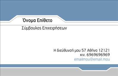 Επαγγελματική κάρτα για ΣύμβουλοιΑνακαλύψτε την ιδανική επαγγελματική κάρτα για Συμβούλους, σχεδιασμένη με γνώμονα την κομψότητα και την επαγγελματική διάσταση. Η κάρτα διαθέτει μια σύγχρονη διάταξη με ισορροπημένα χρώματα που προσφέρουν μια αίσθηση αξιοπιστίας και επαγγελματισμού. Οι απαλές αποχρώσεις συνδυάζονται άψογα με δυναμικά στοιχεία, δημιουργώντας έτσι μια προσεγμένη και ελκυστική εμφάνιση.Η επιλογή της γραμματοσειράς είναι καθαρή και ευανάγνωστη, ενισχύοντας την σαφήνεια των στοιχείων επικοινωνίας. Το background είναι διακριτικό, δίνοντας έμφαση στο περιεχόμενο, ενώ διασφαλίζει ότι η κάρτα θα τραβήξει την προσοχή χωρίς να γίνεται υπερβολική. Αυτή η αισθητική μπορεί να ενισχυθεί ακόμα περισσότερο με την προσθήκη του λογότυπου της επιχείρησης σας, καθώς και με τα στοιχεία επικοινωνίας όπως όνομα και τηλέφωνο, που προσδίδουν πρόσθετη προσωπικότητα στην κάρτα σας.Η επαγγελματική κάρτα αυτή προβάλλει ιδανικά τις υπηρεσίες σας, επισημαίνοντας την εμπειρία σας και την αφοσίωσή σας στον τομέα σας. Δημιουργεί μια θετική εντύπωση στον πελάτη και σας βοηθά να ξεχωρίσετε σε έναν ανταγωνιστικό χώρο. Με αυτή την κάρτα, οι επαφές σας θα θυμούνται την επαγγελματική σας αίσθηση και την προσοχή στη λεπτομέρεια.Μπορείτε να κάνετε όποιες αλλαγές θέλετε μέσω του online σχεδιαστικού εργαλείου.