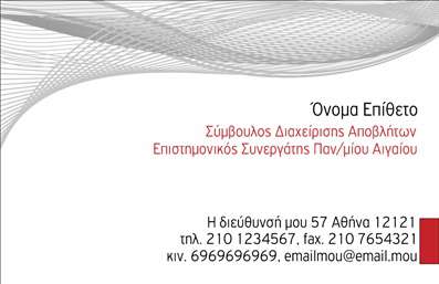Επαγγελματική κάρτα για Συμβούλους: Αυτή η εκλεπτυσμένη επαγγελματική κάρτα συνδυάζει στυλ και δυναμισμό, κάνοντάς την ιδανική για κάθε Σύμβουλο που επιθυμεί να εντυπωσιάσει. Τα ήρεμα χρώματα και η κομψή διάταξή της δημιουργούν μια αίσθηση επαγγελματισμού και αξιοπιστίας, που είναι απαραίτητα στον τομέα σας. Η γραμματοσειρά είναι σαφής και ευανάγνωστη, αποπνέοντας μια σύγχρονη και επαγγελματική αίσθηση, ενώ τα background στοιχεία προσδίδουν βάθος και χαρακτήρα στην κάρτα.Το σχέδιο της κάρτας αντανακλά τη σιγουριά και την ποιότητα που επιθυμεί ο επαγγελματίας. Κάθε στοιχείο έχει επιλεχθεί προσεκτικά για να μεταφέρει ένα μήνυμα εμπιστοσύνης στους πελάτες σας. Με δυνατότητα προσαρμογής, μπορείτε εύκολα να προσθέσετε το όνομά σας, τον αριθμό τηλεφώνου, το λογότυπο και άλλα στοιχεία επικοινωνίας, διασφαλίζοντας ότι θα ξεχωρίσετε σε κάθε συνάντηση.Η κάρτα παρέχει επίσης τη δυνατότητα να προβάλετε τις υπηρεσίες ή τα προϊόντα της επιχείρησής σας, ενισχύοντας την αναγνωρισιμότητά σας στην αγορά. Το έξυπνο σχέδιο και η υποδειγματική εκτύπωση δημιουργούν μια επαγγελματική κάρτα που εντυπωσιάζει.Με αυτή την κάρτα, οι Σύμβουλοι μπορούν να αφήσουν θετική εντύπωση στους πελάτες τους, ενισχύοντας τη σχέση εμπιστοσύνης. Μπορείτε να κάνετε όποιες αλλαγές θέλετε μέσω του online σχεδιαστικού εργαλείου.