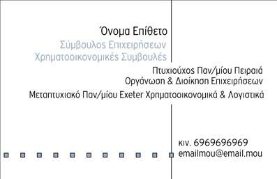 Επαγγελματική κάρτα για ΣύμβουλοιΑνακαλύψτε την ιδανική επαγγελματική κάρτα που συνδυάζει κομψότητα και επαγγελματισμό, σχεδιασμένη αποκλειστικά για τους συμβούλους. Με μοντέρνα και κομψά χρώματα, η κάρτα αυτή ενσωματώνει μια δυναμική διάταξη που τραβάει την προσοχή, κάνοντάς την να ξεχωρίζει.Ο σύγχρονος σχεδιασμός της διαθέτει απαλή γραμματοσειρά και καθαρά στοιχεία, προσφέροντας μία αίσθηση εμπιστοσύνης και αξιοπιστίας. Το background της κάρτας προσθέτει βάθος, δημιουργώντας μια αίσθηση ισορροπίας και αρμονίας.Η κάρτα επιτρέπει την προσαρμογή στοιχείων όπως το όνομα, το τηλέφωνο και το λογότυπο, κάνοντάς την απόλυτα λειτουργική για κάθε επαγγελματία. Επιπλέον, οι υπηρεσίες ή τα προϊόντα σας μπορούν να προβληθούν με εύκολο και αποτελεσματικό τρόπο, ενισχύοντας την εντύπωση στους πελάτες σας.Η αισθητική και η πρακτικότητα της κάρτας θα σας βοηθήσουν να ξεχωρίσετε στη βιομηχανία σας, αφήνοντας μια θετική και διαρκή εντύπωση στους πελάτες και τους συνεργάτες σας. Με την άψογη εκτύπωση, οι επαγγελματικές κάρτες σας είναι έτοιμες να αναδείξουν τη δουλειά σας στον καλύτερο δυνατό τρόπο.Μπορείτε να κάνετε όποιες αλλαγές θέλετε μέσω του online σχεδιαστικού εργαλείου.