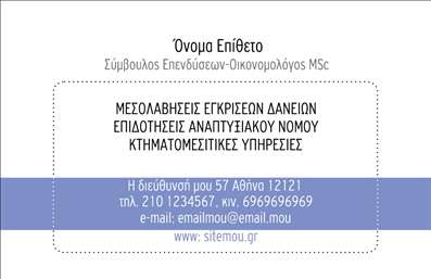Επαγγελματική κάρτα για Σύμβουλοι: Αυτή η κάρτα είναι σχεδιασμένη για να εντυπωσιάσει. Με κομψό και σύγχρονο σχέδιο, οι αποχρώσεις του μπλε και του λευκού δημιουργούν μια αίσθηση ηρεμίας και επαγγελματισμού. Η διάταξη είναι προσεγμένη, με καθαρές γραμμές και ευανάγνωστη γραμματοσειρά που προσφέρει ευκολία στην ανάγνωση των στοιχείων. Το background έχει λεπτές υφές που προσθέτουν βάθος χωρίς να αποσπούν την προσοχή από τις πληροφορίες.Η κάρτα αυτή ενσωματώνει το επαγγελματικό πνεύμα του Σύμβουλοι, αναδεικνύοντας την αξιοπιστία και την εμπειρία σας. Η προσεγμένη επιλογή χρωμάτων και η κομψή διάταξη δείχνουν ότι εσείς και οι υπηρεσίες σας ακολουθείτε τις τελευταίες τάσεις στον τομέα σας.Μπορείτε να προσαρμόσετε εύκολα όλα τα στοιχεία. Περιλάβετε το όνομά σας, το τηλέφωνο, το λογότυπο και άλλες πληροφορίες επικοινωνίας έτσι ώστε να αντικατοπτρίζουν την ταυτότητά σας. Αυτή η ευελιξία καθιστά την κάρτα όχι μόνο λειτουργική αλλά και ιδανική για κάθε επαγγελματία που επιθυμεί να εντυπωσιάσει.Η κάρτα αυτή μπορεί να προβάλει τις υπηρεσίες ή τα προϊόντα σας με συναρπαστικό τρόπο, κάνοντάς σας να ξεχωρίζετε σε μια ανταγωνιστική αγορά. Η ικανότητα να αφήσετε μία θετική εντύπωση είναι καθοριστική.Μπορείτε να κάνετε όποιες αλλαγές θέλετε μέσω του online σχεδιαστικού εργαλείου.