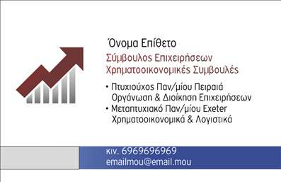 Επαγγελματική κάρτα για Σύμβουλοι: Εξερευνήστε την τέχνη της επαγγελματικής παρουσίασης με αυτό το κομψό και σύγχρονο σχέδιο επαγγελματικών καρτών. Οι στιλάτες αποχρώσεις του μπλε και του γκρι δημιουργούν μια αίσθηση ηρεμίας και αξιοπιστίας, ιδανικές για κάθε σύμβουλο που θέλει να αποπνέει επαγγελματισμό. Η υψηλής ποιότητας γραμματοσειρά ενισχύει την αναγνωρισιμότητα, ενώ η καθαρή διάταξη διασφαλίζει ότι οι πληροφορίες επικοινωνίας είναι ευανάγνωστες και προσβάσιμες.Ο σχεδιασμός αντανακλά τον επαγγελματικό χαρακτήρα του συμβούλου, ενισχύοντας την αίσθηση της αξιοπιστίας και της σοβαρότητας στον τομέα τους. Κάθε κάρτα είναι σκεπασμένη με λεπτομέρειες που αποπνέουν κύρος, κάνοντάς την να ξεχωρίζει σε κάθε συνάντηση.Η προσαρμοστικότητα αυτής της επαγγελματικής κάρτας είναι αξιοσημείωτη, καθώς μπορεί να προστεθούν εύκολα στοιχεία όπως όνομα, τηλέφωνο και λογότυπο, επιτρέποντας τη δημιουργία μιας μοναδικής ταυτότητας για κάθε σύμβουλο.Επιπλέον, η κάρτα εξυπηρετεί και την προβολή των υπηρεσιών ή των προϊόντων, δίνοντας τη δυνατότητα στους πελάτες να ενημερωθούν για την εμπειρία και την ειδίκευση του επαγγελματία. Επαγγελματικές κάρτες όπως αυτή, όχι μόνο προσφέρουν πληροφορίες αλλά και δημιουργούν μια θετική εντύπωση στον πελάτη.Αφήστε τη δική σας σφραγίδα και ξεχωρίστε με αυτές τις μοναδικές κάρτες. Μπορείτε να κάνετε όποιες αλλαγές θέλετε μέσω του online σχεδιαστικού εργαλείου.