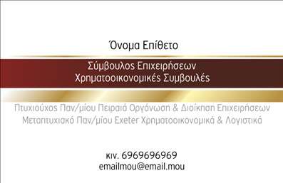 Επαγγελματική κάρτα για Σύμβουλοι: Το συγκεκριμένο σχέδιο αποπνέει επαγγελματισμό και σοβαρότητα, ιδανικό για κάθε σύμβουλο που επιθυμεί να ενισχύσει την παρουσία του στην αγορά. Με καθαρές γραμμές και κομψά χρώματα, η κάρτα είναι σχεδιασμένη για να εντυπωσιάσει από την πρώτη ματιά. Το σκούρο φόντο συνδυάζεται αρμονικά με φωτεινές λεπτομέρειες, προσφέροντας μια εντυπωσιακή αντίθεση που αναδεικνύει το περιεχόμενο της κάρτας. Η γραμματοσειρά είναι λεπτομερής και ευανάγνωστη, διασφαλίζοντας ότι τα στοιχεία επικοινωνίας θα είναι πάντα εμφανή και προσβάσιμα.Ο επαγγελματικός χαρακτήρας αυτής της επαγγελματικής κάρτας διασφαλίζεται μέσα από τη σύγχρονη αισθητική και την προσεκτική επιλογή χρωμάτων. Τα διακριτικά στοιχεία αναδεικνύουν τη σοβαρότητα του επαγγέλματος του συμβούλου, κάνοντάς την κάρτα ιδανική για κάθε επαφή.Η δυνατότητα προσαρμογής της κάρτας είναι εξαιρετική, καθώς μπορείτε να προσθέσετε το όνομά σας, το τηλέφωνό σας, το λογότυπό σας και άλλες πληροφορίες επικοινωνίας σύμφωνα με τις ανάγκες σας. Αυτό δίνει την ευχέρεια στο χρήστη να προβάλλει τις υπηρεσίες ή τα προϊόντα του με τρόπο επαγγελματικό και καλαίσθητο.Η κάρτα αυτή μπορεί να σας βοηθήσει να ξεχωρίσετε στην αγορά και να αφήσετε μια θετική εντύπωση σε κάθε συνεργασία. Οι επαγγελματικές κάρτες είναι το πρώτο βήμα για την οικοδόμηση μιας ισχυρής επαγγελματικής σχέσης.Μπορείτε να κάνετε όποιες αλλαγές θέλετε μέσω του online σχεδιαστικού εργαλείου.