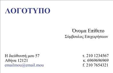 Επαγγελματική κάρτα για Σύμβουλοι! Ένα κομψό και διακριτικό σχέδιο που συνδυάζει εξαιρετική αισθητική και επαγγελματικό χαρακτήρα. Η κάρτα αυτή προβάλλει τέλεια την εικόνα ενός αξιόπιστου συμβούλου, με σκούρους και φωτεινούς τόνους που δημιουργούν μια ισχυρή εντύπωση. Η διάταξη είναι προσεκτικά οργανωμένη, με ευανάγνωστη γραμματοσειρά που ενισχύει την ευχρηστία της. Το background είναι απλό αλλά κομψό, επιτρέποντας στα στοιχεία της κάρτας να προβάλλονται με καθαρότητα. Η εξαιρετική ποιότητα εκτύπωσης προσθέτει μια αίσθηση πολυτέλειας, κάνοντάς την αναγκαία για κάθε επαγγελματία. Συγκεκριμένα, το σχέδιο της κάρτας αντανακλά την αξιοπιστία και το επαγγελματικό ήθος που αναζητούν οι πελάτες σας. Οι δυνατότητες προσαρμογής επιτρέπουν την εύκολη προσθήκη ονόματος, στοιχείων επικοινωνίας και λογότυπου, κάνοντάς την ένα εργαλείο μάρκετινγκ που ενισχύει τη φήμη σας. Με την επιλογή αυτή, μπορείτε επίσης να προβείτε σε προβολή υπηρεσιών ή προϊόντων που προσφέρετε, αφήνοντας μια διαρκή εντύπωση στους πελάτες σας. Έτσι, η επαγγελματική κάρτα σας όχι μόνο ξεχωρίζει, αλλά και ενισχύει την πιστότητα και την επαγγελματική σας εικόνα. Μπορείτε να κάνετε όποιες αλλαγές θέλετε μέσω του online σχεδιαστικού εργαλείου.