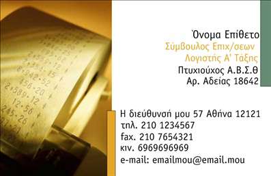 Επαγγελματική κάρτα για Σύμβουλοι που συνδυάζει κομψότητα και επαγγελματισμό. Με μια μοντέρνα και καθαρή διάταξη, αυτή η κάρτα είναι ιδανική για κάθε σύμβουλο που θέλει να κάνει μια θετική εντύπωση στους πελάτες του. Τα απαλά χρώματα δημιουργούν μια ήρεμη ατμόσφαιρα, ενώ η κομψή γραμματοσειρά προσθέτει μια αίσθηση σοβαρότητας.Ο σχεδιασμός της κάρτας αντανακλά την αξιοπιστία και τη γνώση του επαγγέλματος του συμβούλου. Η ισορροπημένη τοποθέτηση των στοιχείων διασφαλίζει ότι οι πελάτες θα μπορούν εύκολα να ξεχωρίσουν τις σημαντικές πληροφορίες, όπως το όνομα, το τηλέφωνο και το λογότυπο της επιχείρησής σας. Αυτή η επαγγελματική κάρτα δεν είναι μόνο ένα μέσο επικοινωνίας, αλλά και ένα εργαλείο που ενισχύει τη μάρκα σας.Η προσαρμοστικότητα της κάρτας είναι ένα από τα μεγαλύτερα της πλεονεκτήματα, επιτρέποντάς σας να προσθέσετε ή να τροποποιήσετε στοιχεία ανάλογα με τις ανάγκες σας. Η δυνατότητα για εκτυπώσεις υψηλής ποιότητας σημαίνει ότι οι υπηρεσίες ή τα προϊόντα που προσφέρετε μπορούν να αναδειχθούν με τον καλύτερο δυνατό τρόπο.Με αυτή την επαγγελματική κάρτα, θα ξεχωρίσετε και θα αφήσετε μια θετική εντύπωση στους πελάτες σας. Μπορείτε να κάνετε όποιες αλλαγές θέλετε μέσω του online σχεδιαστικού εργαλείου.