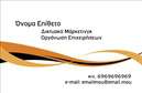 Επαγγελματική κάρτα για ΣυμβούλουςΑνακαλύψτε την απόλυτη έκφραση επαγγελματισμού με αυτές τις εντυπωσιακές επαγγελματικές κάρτες για συμβούλους. Ο συνολικός σχεδιασμός τους συνδυάζει κομψότητα και δυναμισμό, προσφέροντας μια ιδανική πλατφόρμα για την παρουσίαση των υπηρεσιών σας. Με επαγγελματικά χρώματα και μια καθαρή διάταξη, εξασφαλίζετε ότι οι πληροφορίες σας είναι ευανάγνωστες και εντυπωσιακές.Η επιλογή της γραμματοσειράς και των background στοιχείων δημιουργεί μια αίσθηση αξιοπιστίας και ελκυστικότητας, ενισχύοντας την επαγγελματική σας εικόνα. Ανεξάρτητα αν είστε σε θέση να προσφέρετε οικονομικές συμβουλές ή επιχειρηματική καθοδήγηση, αυτές οι κάρτες αποπνέουν το κύρος που χρειάζεστε.Γνωρίζοντας την ανάγκη για προσαρμογή, η κάρτα διαθέτει χώρο για την προσθήκη του ονόματός σας, του τηλεφώνου και του λογότυπου της επιχείρησής σας, κάτι που διευκολύνει την επικοινωνία με τους πελάτες σας. Επιπλέον, μπορείτε να τονίσετε τις υπηρεσίες ή τα προϊόντα σας με εξειδικευμένες λεπτομέρειες, κάνοντάς την ιδανική για τη διαφήμισή σας.Αυτή η κάρτα σας επιτρέπει να ξεχωρίσετε στον ανταγωνιστικό χώρο των συμβούλων, αφήνοντας μία θετική εντύπωση στους πελάτες σας. Μπορείτε να κάνετε όποιες αλλαγές θέλετε μέσω του online σχεδιαστικού εργαλείου.