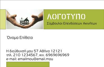Επαγγελματική κάρτα για Σύμβουλοι Ακινήτων: Η συγκεκριμένη κάρτα σχεδιάστηκε με προσοχή στη λεπτομέρεια και την αισθητική, προσφέροντας μία κομψή και επαγγελματική εικόνα. Σε μία γοητευτική παλέτα χρωμάτων που συνδυάζει γκρι και λευκές αποχρώσεις, δημιουργείται μία αίσθηση σοβαρότητας και αξιοπιστίας. Η διάταξη είναι προσεκτικά οργανωμένη, με ευαναγνώσιμες γραμματοσερφές που ξεχωρίζουν τα στοιχεία και διευκολύνουν την επικοινωνία.Το σχέδιο της κάρτας αντανακλά τον επαγγελματισμό και την αξιοπιστία που απαιτούνται για τους Σύμβουλους Ακινήτων. Οι δυναμικές γραμμές και οι λευκοί χώροι ευνοούν την καθαρότητα και την ευρηματικότητα της παρουσίασης, ενισχύοντας την εντύπωση ενός αξιόπιστου επαγγελματία.Η κάρτα είναι ιδανική για προσθήκη προσωπικών στοιχείων, όπως το όνομα, το τηλέφωνο και το λογότυπο της επιχείρησης. Επίσης, παρέχει αρκετό χώρο για την προβολή υπηρεσιών ή προϊόντων, εξασφαλίζοντας ότι οι πελάτες θα έχουν άμεση πρόσβαση σε όλες τις απαραίτητες πληροφορίες.Με την αισθητική αυτή, η κάρτα βοηθά τους επαγγελματίες να ξεχωρίσουν στον κλάδο τους και να αφήσουν μία θετική και διαρκή εντύπωση στους πελάτες τους. Με την ορθή χρήση εκτυπώσεων, οι επαγγελματικές κάρτες γίνονται ένα πολύτιμο εργαλείο marketing.Μπορείτε να κάνετε όποιες αλλαγές θέλετε μέσω του online σχεδιαστικού εργαλείου.