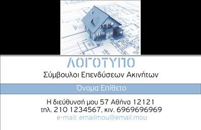 Επαγγελματική κάρτα για Σύμβουλοι ΑκινήτωνΑνακαλύψτε την ιδανική επαγγελματική κάρτα για τους συμβούλους ακινήτων με έναν μοναδικό σχεδιασμό που συνδυάζει στιλ και επαγγελματισμό. Το template διαθέτει προσεκτικά επιλεγμένα χρώματα, όπως ήσυχους τόνους του μπλε και του λευκού, τα οποία αποπνέουν εμπιστοσύνη και αξιοπιστία. Η διάταξη είναι κομψά ισορροπημένη, επιτρέποντας την εύκολη αναγνωσιμότητα των πληροφοριών σας.Η γραμματοσειρά είναι μοντέρνα και ευανάγνωστη, ενώ τα background στοιχεία προσθέτουν μια διακριτική αίσθηση πολυτέλειας και μοντέρνας αισθητικής. Αυτή η κάρτα είναι σχεδιασμένη για να αναδεικνύει την επαγγελματική σας εικόνα και να σας ξεχωρίζει στον ανταγωνιστικό τομέα των ακινήτων.Έχετε τη δυνατότητα να προσαρμόσετε την κάρτα, προσθέτοντας το όνομά σας, τον αριθμό τηλεφώνου, το λογότυπο και άλλες λεπτομέρειες επικοινωνίας για να ταιριάζει ακριβώς στις ανάγκες σας. Επιπλέον, μπορείτε να αναδείξετε τις υπηρεσίες ή τα προϊόντα που προσφέρετε, κάνοντάς την ιδανική επιλογή για να προσελκύσετε πελάτες.Με αυτή την κάρτα, θα είστε έτοιμοι να αφήσετε θετική εντύπωση που θα σας ξεχωρίσει από τον ανταγωνισμό. Μπορείτε να κάνετε όποιες αλλαγές θέλετε μέσω του online σχεδιαστικού εργαλείου.