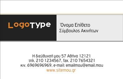 Επαγγελματική κάρτα για Σύμβουλοι ΑκινήτωνΗ συγκεκριμένη επαγγελματική κάρτα, σχεδιασμένη με γνώμονα τους Συμβούλους Ακινήτων, αντικατοπτρίζει τη δυναμική και επαγγελματική φύση του κλάδου. Με σύγχρονη διάταξη και ευχάριστους χρωματικούς τόνους, η κάρτα συνδυάζει στιβαρές γραμμές με κομψά στοιχεία, δημιουργώντας μια ισορροπία που εντυπωσιάζει. Η επιλογή γραμματοσειράς προσθέτει μία αίσθηση σοβαρότητας και εμπιστοσύνης, καθιστώντας την ιδανική για επαγγελματίες που επιθυμούν να εντυπωσιάσουν.Το σχέδιο της κάρτας αποπνέει επαγγελματισμό και αξιοπιστία, στοιχεία κρίσιμα για τους Συμβούλους Ακινήτων. Κάθε λεπτομέρεια έχει σχεδιαστεί προσεκτικά ώστε να αποτυπώνει τις αξίες και το όραμα του επαγγελματία, καθιστώντας την κάρτα εργαλείο για την ενίσχυση της εικόνας της επιχείρησής τους.Με τη δυνατότητα προσθήκης στοιχείων όπως όνομα, τηλέφωνο και λογότυπο, η επαγγελματική κάρτα προσφέρει προσαρμοστικότητα και λειτουργικότητα. Έτσι, οι Συμβούλοι Ακινήτων μπορούν να δημιουργήσουν μία μοναδική ταυτότητα που να αντανακλά τη δραστηριότητά τους. Επιπλέον, η κάρτα μπορεί να προβάλει αποτελεσματικά τις υπηρεσίες τους, από αγοραπωλησίες ακινήτων μέχρι συμβουλευτικές υπηρεσίες.Επιλέγοντας αυτή την κάρτα, οι επαγγελματίες έχουν τη δυνατότητα να ξεχωρίσουν, αφήνοντας θετική εντύπωση στους πελάτες τους. Μπορείτε να κάνετε όποιες αλλαγές θέλετε μέσω του online σχεδιαστικού εργαλείου.