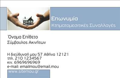 Επαγγελματική κάρτα για Σύμβουλοι Ακινήτων: Αυτή η εντυπωσιακή επαγγελματική κάρτα έχει σχεδιαστεί ειδικά για επαγγελματίες του τομέα των ακινήτων, προσφέροντας κομψότητα και λειτουργικότητα σε κάθε λεπτομέρεια. Οι ζωντανές αποχρώσεις του μπλε και του λευκού δημιουργούν μια αίσθηση εμπιστοσύνης και αξιοπιστίας, ενώ η καθαρή διάταξη προσφέρει ευκολία στην ανάγνωση. Η σύγχρονη γραμματοσειρά είναι ιδανική για να μεταφέρει τον επαγγελματικό χαρακτήρα του κλάδου.Η κάρτα αυτή αντικατοπτρίζει την επαγγελματική στάθμη και την αξιοπιστία που αναμένει ο πελάτης από έναν Σύμβουλο Ακινήτων. Το ευχάριστο οπτικό αποτέλεσμα ενισχύει την προσωπική σας ταυτότητα και συμβάλλει στην καθιέρωσή σας στην αγορά.Διαθέτει την ευχέρεια να προσαρμόσετε στοιχεία όπως το όνομα, το τηλέφωνο, το λογότυπο και άλλες πληροφορίες επικοινωνίας, επιτρέποντας τη δημιουργία μιας αναγνωρίσιμης εταιρικής ταυτότητας. Οι επαγγελματικές κάρτες αυτές μπορεί επίσης να προβάλλουν τις υπηρεσίες σας, όπως πώληση και ενοικίαση ακινήτων, ενισχύοντας τη παρουσία σας στους πελάτες.Μια επαγγελματική κάρτα που ξεχωρίζει σίγουρα αφήνει θετική εντύπωση και προκαλεί το ενδιαφέρον για τον επαγγελματία σας. Μπορείτε να κάνετε όποιες αλλαγές θέλετε μέσω του online σχεδιαστικού εργαλείου.