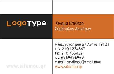 Επαγγελματική κάρτα για Σύμβουλοι ΑκινήτωνΗ κάρτα αυτή είναι σχεδιασμένη με γνώμονα την κομψότητα και την επαγγελματική εικόνα που οι σύμβουλοι ακινήτων αναζητούν. Η προσεγμένη διάταξη, συνδυασμένη με το κομψό λογότυπο, αποπνέει σοβαρότητα και αξιοπιστία.Τα χρώματα της κάρτας, σε γήινες αποχρώσεις, υπενθυμίζουν την σιγουριά και την σταθερότητα που χαρακτηρίζουν τον τομέα των ακινήτων. Η γραμματοσειρά είναι σύγχρονη αλλά συγχρόνως ευανάγνωστη, εξασφαλίζοντας ότι τα στοιχεία επικοινωνίας αναδεικνύονται καθαρά και επαγγελματικά.Η κάρτα αυτή, ως σύμβολο επαγγελματισμού, αναδεικνύει την εμπιστοσύνη και την αφοσίωση που παρέχετε στους πελάτες σας. Η δυνατότητα προσθήκης στοιχείων όπως όνομα, τηλέφωνο, και λογότυπο επιτρέπει την πλήρη προσαρμογή της, προσαρμόζοντας τις ανάγκες της επιχείρησής σας.Μέσω αυτής της επαγγελματικής κάρτας, οι σύμβουλοι ακινήτων μπορούν να προβάλλουν τις υπηρεσίες τους, δημιουργώντας μια θετική εντύπωση που θα μείνει χαραγμένη στο μυαλό των πελατών τους. Οι μοναδικές εκτυπώσεις και το έξυπνο design θα σας κάνουν να ξεχωρίσετε στον ανταγωνισμό.Μπορείτε να κάνετε όποιες αλλαγές θέλετε μέσω του online σχεδιαστικού εργαλείου.
