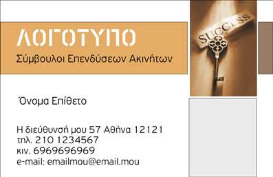 Επαγγελματική κάρτα για Σύμβουλοι ΑκινήτωνΑνακαλύψτε την ιδανική επαγγελματική κάρτα που αναδεικνύει την επαγγελματική σας ταυτότητα με τον καλύτερο δυνατό τρόπο. Ο σχεδιασμός αυτής της κάρτας συνδυάζει κομψότητα και επαγγελματισμό με την επιλογή άψογων χρωμάτων σε συνδυασμούς που εντυπωσιάζουν. Οι γήινες αποχρώσεις συνδυάζονται με μοντέρνες γραμματοσειρές, εξασφαλίζοντας ότι κάθε πληροφορία είναι ευανάγνωστη και ελκυστική.Η δυναμική διάταξη της κάρτας σας προτρέπει να δώσετε έμφαση στις υπηρεσίες που προσφέρετε, αντανακλώντας την αξιοπιστία και την εμπειρία σας στον τομέα των ακινήτων. Κάθε στοιχείο του σχεδιασμού έχει στόχο να αποπνέει επαγγελματισμό, δείχνοντας ότι γνωρίζετε καλά το αντικείμενό σας και ότι μπορείτε να εμπνεύσετε εμπιστοσύνη στους πελάτες σας.Η κάρτα επιτρέπει εύκολη προσαρμογή στοιχείων, διευκολύνοντας την προσθήκη του ονόματος, του τηλεφώνου, του λογότυπου και των άλλων στοιχείων επικοινωνίας σας. Το πλήρες πακέτο αυτό καθιστά την επαγγελματική κάρτα σας έναν πολύτιμο σύμμαχο για την προώθηση των υπηρεσιών σας.Μια τέτοια κάρτα είναι όχι μόνο λειτουργική αλλά και εντυπωσιακή, βοηθώντας σας να ξεχωρίσετε στον τομέα σας και να αφήσετε μια θετική εντύπωση στους πελάτες σας. Μπορείτε να κάνετε όποιες αλλαγές θέλετε μέσω του online σχεδιαστικού εργαλείου.