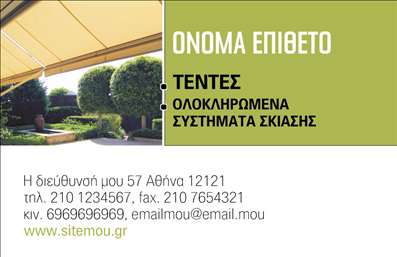 Επαγγελματική κάρτα για σκεπές και πέργκολες - Αυτή η κάρτα έχει σχεδιαστεί με γνώμονα την κομψότητα και την επαγγελματικότητα, προσφέροντας την τέλεια πρώτη εντύπωση στους πελάτες σας. Τα γήινα χρώματα και οι καθαρές γραμμές δημιουργούν μια αίσθηση αξιοπιστίας και σοβαρότητας, ιδανική για τον τομέα των σκεπών και πέργκολων. Η διάταξή της είναι εργονομική και λειτουργική, με μια απλή αλλά δυναμική γραμματοσειρά που διευκολύνει την ανάγνωση. Το background της κάρτας διαθέτει λεπτομέρειες που παραπέμπουν σε φυσικά στοιχεία, ενισχύοντας επιπλέον τη σύνδεση με τη φύση που σχετίζεται με τις υπηρεσίες σας. Η επαγγελματική κάρτα αυτή αποπνέει επαγγελματισμό και αξιοπιστία, χαρακτηριστικά που προσελκύουν την προσοχή της αγοράς. Έχει σχεδιαστεί έτσι ώστε να μπορείτε να προσθέσετε εύκολα το όνομά σας, τον αριθμό τηλεφώνου και το λογότυπό σας, κάνοντάς την απόλυτα προσαρμόσιμη στις ανάγκες σας. Μην ξεχνάτε ότι μια καλά σχεδιασμένη επαγγελματική κάρτα μπορεί να σας βοηθήσει να προβάλετε τις υπηρεσίες σας και να εκδηλώσετε την εμπειρία σας στο χώρο των σκεπών και πέργκολων. Αυτή η κάρτα θα σας βοηθήσει να ξεχωρίσετε και να αφήσετε μια θετική εντύπωση στους πελάτες σας.Μπορείτε να κάνετε όποιες αλλαγές θέλετε μέσω του online σχεδιαστικού εργαλείου.