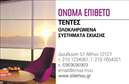 Επαγγελματική κάρτα για σκεπές και πέργκολεςΗ επαγγελματική κάρτα για τους ειδικούς στις σκεπές και πέργκολες συνδυάζει κομψότητα και επαγγελματισμό. Με μία μοντέρνα διάταξη και αρμονικούς χρωματισμούς, η κάρτα αυτή τραβάει αμέσως την προσοχή. Η χρήση φυσικών αποχρώσεων όπως το καφέ και το πράσινο, υποδηλώνει την επαφή με τη φύση και τονίζει τη σχέση με τα προϊόντα που προσφέρετε.Οι καθαρές γραμμές και η επιλεγμένη γραμματοσειρά προσδίδουν μία αίσθηση σοβαρότητας και αξιοπιστίας, στοιχεία που είναι ζωτικής σημασίας για την επιτυχία στο επάγγελμα των σκεπών και πέργκολων. Το φόντο συνδυάζει απλότητα και ομορφιά, επιτρέποντας στην πληροφορία να ξεχωρίζει χωρίς να αποσπά την προσοχή.Η επαγγελματική κάρτα διαθέτει χώρο για την προσθήκη όλων των απαραίτητων στοιχείων επικοινωνίας, όπως το όνομα, τηλέφωνο και το λογότυπο της επιχείρησής σας. Έτσι, κάθε πελάτης μπορεί εύκολα να σας βρει και να επικοινωνήσει μαζί σας.Επιπλέον, η κάρτα μπορεί να περιλαμβάνει πληροφορίες για τις υπηρεσίες ή τα προϊόντα που προσφέρετε, δίνοντας έτσι τη δυνατότητα στους πελάτες σας να ενημερωθούν άμεσα για τα πλεονεκτήματά σας.Με αυτή τη κάρτα, θα ξεχωρίσετε στην αγορά και θα αφήσετε θετική εντύπωση στους πελάτες σας. Μπορείτε να κάνετε όποιες αλλαγές θέλετε μέσω του online σχεδιαστικού εργαλείου.