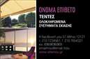 Επαγγελματική κάρτα για Σκεπές ΠέργκολεςΗ κάρτα αυτή αποπνέει μία αίσθηση κομψότητας και επαγγελματισμού, ιδανική για επιχειρήσεις που δραστηριοποιούνται στον τομέα των σκεπών και πέργκολών. Με μια προσεγμένη διάταξη, τα χρώματα και οι γραμματοσειρές έχουν σχεδιαστεί με στόχο να τραβούν την προσοχή και να κερδίζουν τη θετική εντύπωση του πελάτη.Η αισθητική της κάρτας συνδυάζει φυσικούς τόνους που παραπέμπουν σε ξύλο και φύση, με απλές αλλά εντυπωσιακές γραμμές, προσφέροντας μία αίσθηση αρμονίας και ισορροπίας. Οι ακριβείς σχεδιαστικές λεπτομέρειες μεταφέρουν έναν επαγγελματικό χαρακτήρα που αντανακλά την αξιοπιστία της επιχείρησης.Η κάρτα προσφέρει δυνατότητες προσαρμογής, επιτρέποντας την προσθήκη ονόματος, τηλεφώνου, λογότυπου και άλλων στοιχείων επικοινωνίας με ευκολία. Οι επαγγελματικές κάρτες είναι ένα εξαιρετικό εργαλείο για να προβάλετε τις υπηρεσίες ή τα προϊόντα σας, δίνοντας τη δυνατότητα στους πελάτες να κατανοήσουν γρήγορα ποιοι είστε και τι προσφέρετε.Η συγκεκριμένη κάρτα σας επιτρέπει να ξεχωρίζετε στον ανταγωνισμό και να αφήσετε μια θετική εντύπωση στους υποψήφιους πελάτες σας. Με τις επαγγελματικές εκτυπώσεις μας, κάθε λεπτομέρεια έχει σημασία, και μπορείτε να είστε σίγουροι ότι η κάρτα σας θα είναι αντάξια των προσδοκιών σας.Μπορείτε να κάνετε όποιες αλλαγές θέλετε μέσω του online σχεδιαστικού εργαλείου.