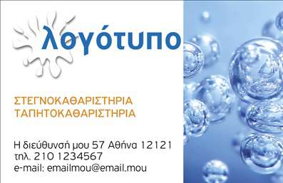 Επαγγελματική κάρτα για ΣτεγνοκαθαριστήριαΗ συγκεκριμένη επαγγελματική κάρτα διαθέτει έναν κομψό και μοντέρνο σχεδιασμό που προσελκύει αμέσως την προσοχή. Τα χρώματα που χρησιμοποιούνται είναι φρέσκα και φωτεινά, με κυρίαρχο το λευκό και ευχάριστες αποχρώσεις του μπλε, που εκπέμπουν καθαριότητα και φρεσκάδα. Η διάταξη είναι ισορροπημένη, προσφέροντας εύκολη ανάγνωση χάρη στη συγχώνευση λογότυπου και επαφών σε ευδιάκριτη θέση.Η γραμματοσειρά είναι μοντέρνα και ευανάγνωστη, με έμφαση στο όνομα της επιχείρησης, ενισχύοντας την αίσθηση του επαγγελματισμού. Ο σχεδιασμός περιλαμβάνει αποσπασματικά background στοιχεία που προσθέτουν μια επιπλέον διάσταση χωρίς να αφαιρούν από την προσοχή των στοιχείων επικοινωνίας.Η κάρτα αυτή αποπνέει αξιοπιστία και επαγγελματισμό, χαρακτηριστικά που είναι απαραίτητα για τα στεγνοκαθαριστήρια. Κάθε πελάτης θα νιώσει σιγουριά όταν δει αυτή την επαγγελματική κάρτα, γνωρίζοντας ότι βρίσκεται σε ικανές χέρια.Η ευχάριστη δυνατότητα προσθήκης προσωπικών στοιχείων όπως ονοματεπώνυμο, τηλέφωνο και άλλες πληροφορίες επικοινωνίας την καθιστά ταιριαστή για κάθε επαγγελματία του χώρου. Επίσης, μπορεί να περιλαμβάνει πληροφορίες για τις υπηρεσίες που προσφέρετε, γεγονός που είναι ιδιαιτέρως χρήσιμο για την προώθηση της επιχείρησής σας.Η κάρτα αυτή σας βοηθά να ξεχωρίσετε και να δημιουργήσετε μια θετική εντύπωση στους πελάτες σας, προβάλλοντας επαγγελματισμό και αξιοπιστία.Μπορείτε να κάνετε όποιες αλλαγές θέλετε μέσω του online σχεδιαστικού εργαλείου.