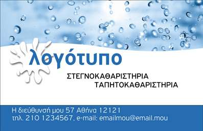 Επαγγελματική κάρτα για στεγνοκαθαριστήριαΑνακαλύψτε την ιδανική επαγγελματική κάρτα για στεγνοκαθαριστήρια που συνδυάζει κομψότητα και επαγγελματισμό. Ο συνολικός σχεδιασμός της κάρτας διακρίνεται για την εκλεπτυσμένη αισθητική του, με χρώματα που αποπνέουν καθαριότητα και φρεσκάδα. Η διάταξή της είναι προσεκτικά μελετημένη ώστε να αναδεικνύει το λογότυπό σας και τις υπηρεσίες που παρέχετε, ενώ η γραμματοσειρά είναι σύγχρονη και εύκολη στην ανάγνωση, προσθέτοντας έναν αέρα επαγγελματισμού.Η επαγγελματική κάρτα αυτή εκπέμπει αξιοπιστία, ενισχύοντας τη θετική εικόνα του στεγνοκαθαριστηρίου σας. Μέσα από έναν δυναμικό σχεδιασμό, η κάρτα σας βοηθά να ξεχωρίσετε στο ανταγωνιστικό περιβάλλον, προβάλλοντας τις υπηρεσίες σας με τρόπο που προσελκύει την προσοχή των πελατών.Η προσαρμοστικότητα της κάρτας επιτρέπει την προσθήκη στοιχείων όπως όνομα, τηλέφωνο, διεύθυνση και άλλα στοιχεία επικοινωνίας, εξασφαλίζοντας ότι οι πελάτες σας θα μπορούν εύκολα να σας βρουν. Είτε πρόκειται για αλλαγές στα στοιχεία σας είτε για την προσθήκη ειδικών προσφορών, το online σχεδιαστικό εργαλείο καθιστά τη διαδικασία απλή και γρήγορη.Δώστε αξία στην επιχείρησή σας με μία επαγγελματική κάρτα που ανταγωνίζεται στο στυλ και την ποιότητα. Μπορείτε να κάνετε όποιες αλλαγές θέλετε μέσω του online σχεδιαστικού εργαλείου.