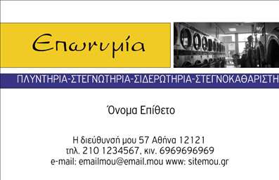 Επαγγελματική κάρτα για στεγνοκαθαριστήρια Η επαγγελματική κάρτα μας για στεγνοκαθαριστήρια συνδυάζει κομψότητα και λειτουργικότητα, προσφέροντας μια άριστη παρουσίαση των υπηρεσιών σας. Με μια μοντέρνα διάταξη, τονίζεται ο επαγγελματικός σας χαρακτήρας, ενώ τα φωτεινά χρώματα και οι λιτές γραμμές δημιουργούν μια ευχάριστη αίσθηση στους πελάτες. Η γραμματοσειρά είναι προσεγμένη και σύγχρονη, προσφέροντας ευαναγνωσιμότητα, ενώ το background στοιχείο φέρνει στο προσκήνιο την αξιοπιστία της επιχείρησής σας. Το σχέδιο της κάρτας αντανακλά τον επαγγελματισμό σας, ενισχύοντας την εικόνα του στεγνοκαθαριστηρίου σας και αποπνέει αξιοπιστία και ποιότητα. Οι λεπτομέρειες όπως το λογότυπο και τα στοιχεία επικοινωνίας σας είναι ευδιάκριτα, βοηθώντας τους πελάτες να σας θυμούνται και να σας προσεγγίζουν εύκολα. Η κάρτα προσφέρει επίσης δυνατότητες προσαρμογής, επιτρέποντάς σας να προσθέσετε το όνομά σας, τον αριθμό τηλεφώνου και άλλες πληροφορίες που θα κάνουν την επαφή ακόμα πιο άμεση και προσωπική. Επιπλέον, μπορεί να προβάλει τις υπηρεσίες σας, φτιάχνοντας μια θετική εντύπωση στους πελάτες. Με αυτή την κάρτα, σίγουρα θα ξεχωρίσετε και θα αποτυπώσετε μια θετική αίσθηση στους πελάτες σας. Μπορείτε να κάνετε όποιες αλλαγές θέλετε μέσω του online σχεδιαστικού εργαλείου.