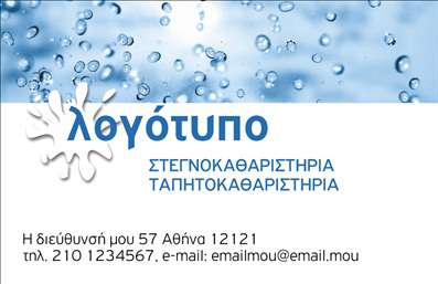 Επαγγελματική κάρτα για στεγνοκαθαριστήριαΑνακαλύψτε την ιδανική επαγγελματική κάρτα για το στεγνοκαθαριστήριο σας, σχεδιασμένη με άψογη αισθητική και επαγγελματισμό. Το μοντέρνο χρώμα της κάρτας συνδυάζει απαλή απόχρωση με έντονες λεπτομέρειες, δημιουργώντας μια μοναδική διάταξη που τραβά την προσοχή. Η εκλεπτυσμένη γραμματοσειρά ενισχύει την αναγνωσιμότητα, ενώ τα background στοιχεία προσθέτουν μια αίσθηση κομψότητας.Το σχέδιο αυτή της κάρτας αντικατοπτρίζει τον επαγγελματικό χαρακτήρα και την αξιοπιστία που απαιτεί το επάγγελμα του στεγνοκαθαριστήριου. Με μια καθαρή δομή και ευδιάκριτα στοιχεία επικοινωνίας, η κάρτα σας εξασφαλίζει την καλύτερη πρώτη εντύπωση στους πελάτες σας.Η προσαρμοστικότητα της κάρτας είναι ένα από τα κύρια χαρακτηριστικά της. Μπορείτε εύκολα να προσθέσετε το όνομά σας, το τηλέφωνο, το λογότυπο και οποιαδήποτε άλλα στοιχεία επικοινωνίας, κάνοντάς την ειδικά προσαρμοσμένη για τις ανάγκες σας. Επίσης, μπορεί να περιλαμβάνει πληροφορίες σχετικά με τα προϊόντα και τις υπηρεσίες που προσφέρετε, προβάλλοντας την επιχείρησή σας με τον καλύτερο δυνατό τρόπο.Στο κόσμο των επαγγελματικών καρτών, αυτή η κάρτα σίγουρα θα σας βοηθήσει να ξεχωρίσετε και να αφήσετε μια θετική εντύπωση στους πελάτες σας.Μπορείτε να κάνετε όποιες αλλαγές θέλετε μέσω του online σχεδιαστικού εργαλείου.