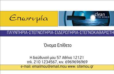 Επαγγελματική κάρτα για Στεγνοκαθαριστήρια Αυτή η επαγγελματική κάρτα έχει σχεδιαστεί με στόχο να εντυπωσιάσει και να ξεχωρίζει στον κόσμο των υπηρεσιών στεγνοκαθαριστηρίου. Η αισθητική της κάρτας χαρακτηρίζεται από κομψούς τόνους του μπλε και του λευκού, που δημιουργούν μία αίσθηση φρεσκάδας και καθαριότητας, ιδανική για τον τομέα αυτό. Η διάταξη είναι προσεγμένη, με σύγχρονη γραμματοσειρά που προσφέρει ευκρίνεια και ευχάριστη ανάγνωση. Η επαγγελματική κάρτα αποπνέει αίσθημα αξιοπιστίας και επαγγελματισμού, κάνοντάς την ιδανική για στεγνοκαθαριστήρια που θέλουν να αποτυπώσουν την ποιότητα των υπηρεσιών τους. Το σχέδιο τονίζει την επαγγελματική εικόνα, υπογραμμίζοντας την αυστηρότητα και την ειλικρίνεια της δουλειάς σας. Η κάρτα είναι απόλυτα προσαρμόσιμη, επιτρέποντάς σας να προσθέσετε στοιχεία όπως όνομα, τηλέφωνο, λογότυπο και άλλες πληροφορίες επικοινωνίας, ώστε να ανταποκρίνεται στις ανάγκες της επιχείρησής σας. Αυτή η δυνατότητα προσθέτει στην λειτουργικότητα της κάρτας, ενώ βαθύνει τη σύνδεση με τους πελάτες σας. Αν θέλετε να προβάλετε τις υπηρεσίες σας ή τις ειδικές προσφορές σας, αυτή η κάρτα μπορεί να ενσωματώσει πληροφορίες για τις υπηρεσίες ή τα προϊόντα σας με ευκολία. Είναι η τέλεια επιλογή για να ξεχωρίσετε και να αφήσετε θετική εντύπωση στους πελάτες σας. Μπορείτε να κάνετε όποιες αλλαγές θέλετε μέσω του online σχεδιαστικού εργαλείου.