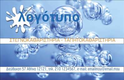 Επαγγελματική κάρτα για στεγνοκαθαριστήριαΗ επαγγελματική κάρτα για στεγνοκαθαριστήρια σχεδιάστηκε με απίστευτη φινέτσα και επαγγελματισμό. Τα φωτεινά χρώματα που χρησιμοποιούνται, συνδυάζοντας αποχρώσεις του λευκού και του μπλε, προσδίδουν μια αίσθηση καθαριότητας και φρεσκάδας, στοιχείο κλειδί για την εικόνα μιας επιχείρησης στον τομέα των καθαριστικών υπηρεσιών. Η διάταξη είναι καλοσχεδιασμένη, προσφέροντας ξεκάθαρη παρουσίαση των στοιχείων σας με μια σύγχρονη γραμματοσειρά που διευκολύνει την ανάγνωση.Το σχέδιο της κάρτας αντανακλά τον επαγγελματικό χαρακτήρα και την αξιοπιστία του επαγγέλματος, δίνοντας στους πελάτες σας μια αίσθηση εμπιστοσύνης από την πρώτη στιγμή. Με επαγγελματικές κάρτες όπως αυτή, οι συνεργασίες γίνονται πιο εύκολες, καθώς η τέλεια αισθητική αποτυπώνει τη δέσμευσή σας για ποιότητα.Η κάρτα προσφέρει τη δυνατότητα προσαρμογής, επιτρέποντάς σας να προσθέσετε στοιχεία όπως το όνομά σας, το τηλέφωνο και το λογότυπό σας, καθιστώντας την μοναδική και προσωπική. Είναι ιδανική για να προβάλει τις υπηρεσίες καθαρισμού που προσφέρετε, ενισχύοντας τη σύνδεση με την πελατεία σας.Μια τέτοια κάρτα μπορεί να σας βοηθήσει να ξεχωρίσετε από τον ανταγωνισμό και να αφήσετε θετική εντύπωση στους πελάτες σας, αποδεικνύοντας την αφοσίωσή σας στον επαγγελματισμό.Μπορείτε να κάνετε όποιες αλλαγές θέλετε μέσω του online σχεδιαστικού εργαλείου.