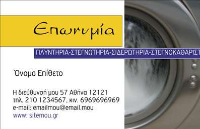 Επαγγελματική κάρτα για στεγνοκαθαριστήριαΗ κάρτα αυτή συνδυάζει κομψότητα και επαγγελματισμό, προσφέροντας μια ελκυστική παρουσίαση για το επάγγελμα των στεγνοκαθαριστηρίων. Το χρώμα του φόντου είναι καθαρό και φρέσκο, προβάλλοντας τις υπηρεσίες σας με σαφήνεια και αναγνωρισιμότητα. Η διάταξη είναι καλά οργανωμένη, με εξαιρετική χρήση λευκού χώρου, διασφαλίζοντας ότι τα στοιχεία επικοινωνίας και το λογότυπο ξεχωρίζουν.Η γραμματοσειρά είναι μοντέρνα και ευανάγνωστη, προσθέτοντας μια σύγχρονη αίσθηση στην κάρτα, ενώ η χρήση διακριτικών σχεδιαστικών στοιχείων ενισχύει την αίσθηση του επαγγελματισμού. Αυτή η κάρτα αποτελεί μια εξαιρετική επιλογή για να αντανακλά την αξιοπιστία και τις υψηλής ποιότητας υπηρεσίες της επιχείρησής σας.Η ευελιξία του σχεδίου επιτρέπει την εύκολη προσαρμογή με τα στοιχεία σας: όνομα, τηλέφωνο και λογότυπο μπορούν να προστεθούν εύκολα, εξασφαλίζοντας ότι η κάρτα σας θα είναι πάντα ενημερωμένη και σχετική. Αν επιθυμείτε, μπορείτε να προσθέσετε πληροφορίες για τις υπηρεσίες σας, όπως ειδικές προσφορές ή χαρακτηριστικά του στεγνοκαθαριστηρίου σας.Η συγκεκριμένη κάρτα θα σας βοηθήσει να ξεχωρίσετε στην αγορά και να αφήσετε θετική εντύπωση στους πελάτες σας. Μπορείτε να κάνετε όποιες αλλαγές θέλετε μέσω του online σχεδιαστικού εργαλείου.