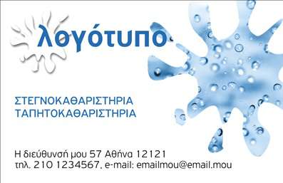Επαγγελματική κάρτα για Στεγνοκαθαριστήρια: Αυτή η εντυπωσιακή κάρτα έχει σχεδιαστεί ειδικά για να αποτυπώνει τη μοναδικότητα και την ποιότητα των υπηρεσιών σας στον τομέα των στεγνοκαθαριστηρίων. Με κομψά χρώματα που συνδυάζουν το λευκό και το μπλε, η κάρτα προσφέρει μια καθαρή και επαγγελματική αισθητική που αποπνέει αξιοπιστία. Η διαρρύθμιση των στοιχείων είναι προσεκτικά μελετημένη, με ευανάγνωστες γραμματοσειρές που διευκολύνουν την επικοινωνία.Το σχέδιο της κάρτας αναδεικνύει την επαγγελματική σας εικόνα, προσφέροντας στα υποψήφια πελάτες μια αίσθηση σιγουριάς και εμπιστοσύνης. Οι λεπτομέρειες, όπως το λογότυπο σας και τα στοιχεία επικοινωνίας, μπορούν εύκολα να προσαρμοστούν για να ανταγωνίζεστε επάξια στην αγορά. Αποτελεί μια αποτελεσματική πλατφόρμα για να προβάλετε τις υπηρεσίες σας, καθιστώντας την ιδανική επιλογή για επαγγελματίες όπως εσείς.Η κάρτα σας βοηθά να ξεχωρίσετε από τον ανταγωνισμό και να αφήσετε θετική εντύπωση στους πελάτες σας, αναδεικνύοντας την άριστη ποιότητα και τα πρότυπα των υπηρεσιών σας. Για καλύτερα αποτελέσματα, μπορείτε να κάνετε όποιες αλλαγές θέλετε μέσω του online σχεδιαστικού εργαλείου.