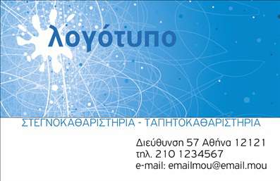 Επαγγελματική κάρτα για στεγνοκαθαριστήρια: Αυτή η κάρτα σχεδιάστηκε για να ενσαρκώσει τη μόδα και την κομψότητα, αντικατοπτρίζοντας τη μοναδική ταυτότητα των στεγνοκαθαριστηρίων. Με μια κομψή διάταξη που συνδυάζει απαλά χρώματα όπως το γαλάζιο και το λευκό, η κάρτα αποπνέει φρεσκάδα και επαγγελματισμό. Η γραμματοσειρά είναι μοντέρνα και ευανάγνωστη, προσθέτοντας μια αίσθηση σοβαρότητας και αξιοπιστίας.Το σχέδιο της κάρτας εκφράζει την επαγγελματική εικόνα του στεγνοκαθαριστηρίου, με εικόνες σχετικές με την καθαριότητα και τη φρεσκάδα. Αυτό συμβάλλει στη δημιουργία μιας θετικής εντύπωσης στους πελάτες και ενισχύει την εμπιστοσύνη τους στην επιχείρηση.Η κάρτα είναι απόλυτα προσαρμόσιμη, επιτρέποντας την προσθήκη στοιχείων όπως το όνομα, το τηλέφωνο, το λογότυπο και άλλες πληροφορίες επικοινωνίας. Οι επαγγελματικές κάρτες αυτές είναι ιδανικές για τον τομέα των στεγνοκαθαριστηρίων, καθώς ενσωματώνουν και προβάλλουν τις υπηρεσίες που προσφέρετε με τον καλύτερο δυνατό τρόπο.Είναι γνωστό ότι οι επαγγελματικές κάρτες αποτελούν ένα από τα πιο χρήσιμα εργαλεία μάρκετινγκ, βοηθώντας τους επαγγελματίες να ξεχωρίσουν στην αγορά και να δημιουργήσουν μια θετική εντύπωση στους πελάτες τους. Με αυτή την κάρτα, σίγουρα θα προσδώσετε στους πελάτες σας την αίσθηση της ποιότητας και της φροντίδας που παρέχετε.Μπορείτε να κάνετε όποιες αλλαγές θέλετε μέσω του online σχεδιαστικού εργαλείου.