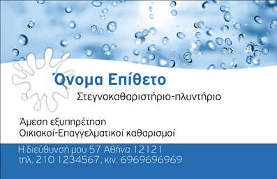 Επαγγελματική κάρτα για ΣτεγνοκαθαριστήριαΑυτή η επαγγελματική κάρτα σχεδιάστηκε με γνώμονα την ποιότητα και την αισθητική που αντανακλούν την επαγγελματική αριστεία του στεγνοκαθαριστηρίου σας. Με έντονα, καθαρά χρώματα, όπως το κλασικό λευκό και το κομψό μαύρο, οι αποχρώσεις αυτές ενισχύουν τη σοβαρότητα και την αξιοπιστία της επιχείρησής σας. Στην κεντρική διάταξη, βρίσκεται το λογότυπό σας, που τραβάει την προσοχή και αναγνωρίζεται εύκολα.Η γραμματοσειρά είναι μοντέρνα και ευανάγνωστη, διευκολύνοντας τον αναγνώστη να προσλαμβάνει τις σημαντικές πληροφορίες με μία ματιά. Το φόντο, απλό αλλά κομψό, προσφέρει την τέλεια βάση για την παρουσίαση των στοιχείων σας.Η επαγγελματική κάρτα αυτή αποπνέει επαγγελματισμό και αξιοπιστία, γεγονός που είναι κρίσιμης σημασίας στον ανταγωνιστικό τομέα των στεγνοκαθαριστηρίων. Η δυνατότητα προσθήκης στοιχείων όπως όνομα, τηλέφωνο και διεύθυνση ισχυροποιεί τη δυνατότητα επικοινωνίας με τους πελάτες σας.Επιπλέον, η κάρτα σας επιτρέπει να προβάλετε τις υπηρεσίες σας, όπως ειδικές προσφορές ή μοναδικές τεχνικές καθαρισμού, ενισχύοντας ακόμη περισσότερο τη θέση σας στην αγορά.Μια καλά σχεδιασμένη επαγγελματική κάρτα μπορεί να σας βοηθήσει να ξεχωρίσετε από τους ανταγωνιστές και να αφήσετε μια θετική εντύπωση στους πελάτες σας. Μπορείτε να κάνετε όποιες αλλαγές θέλετε μέσω του online σχεδιαστικού εργαλείου.